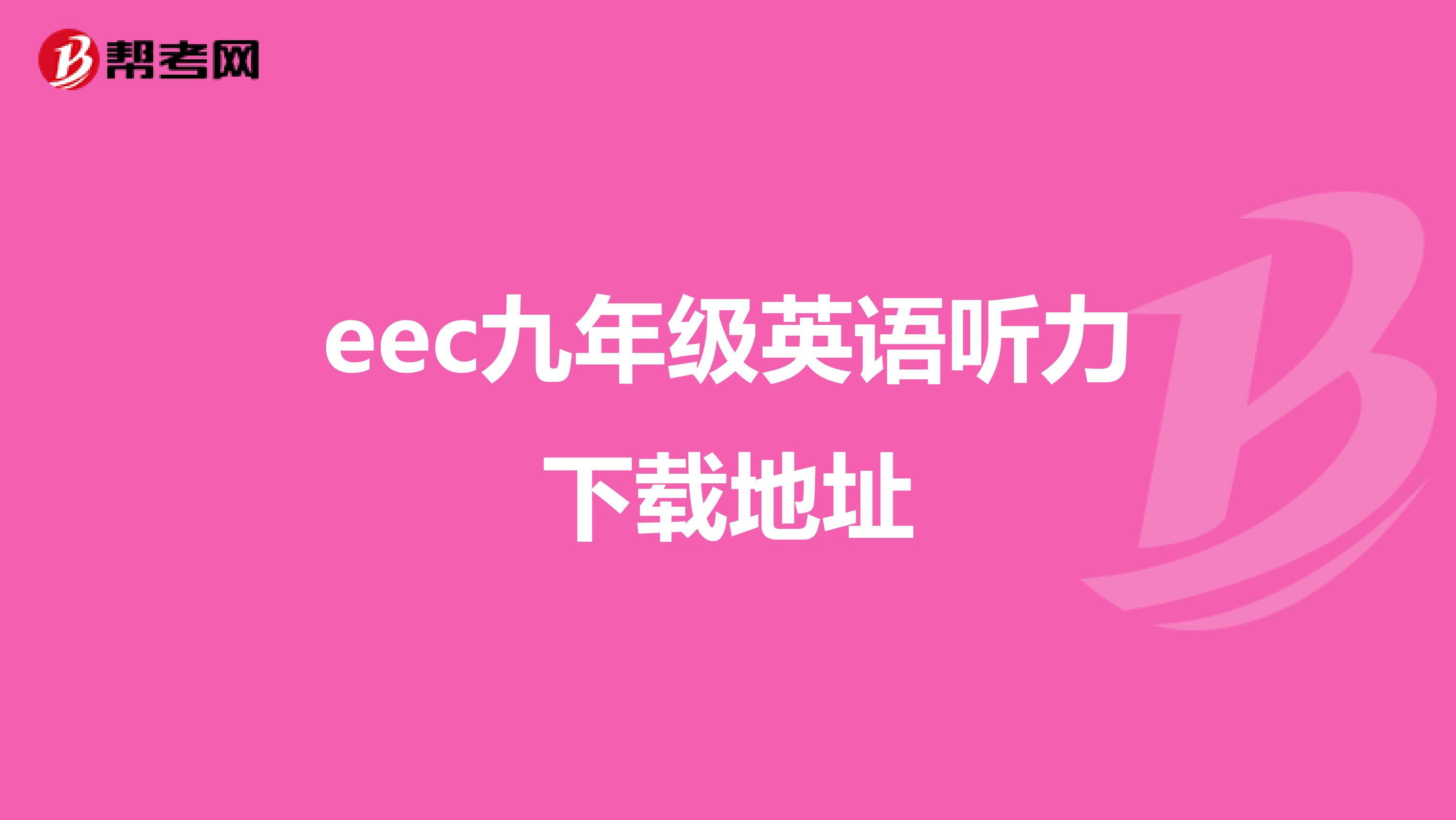 eec九年级英语听力下载地址