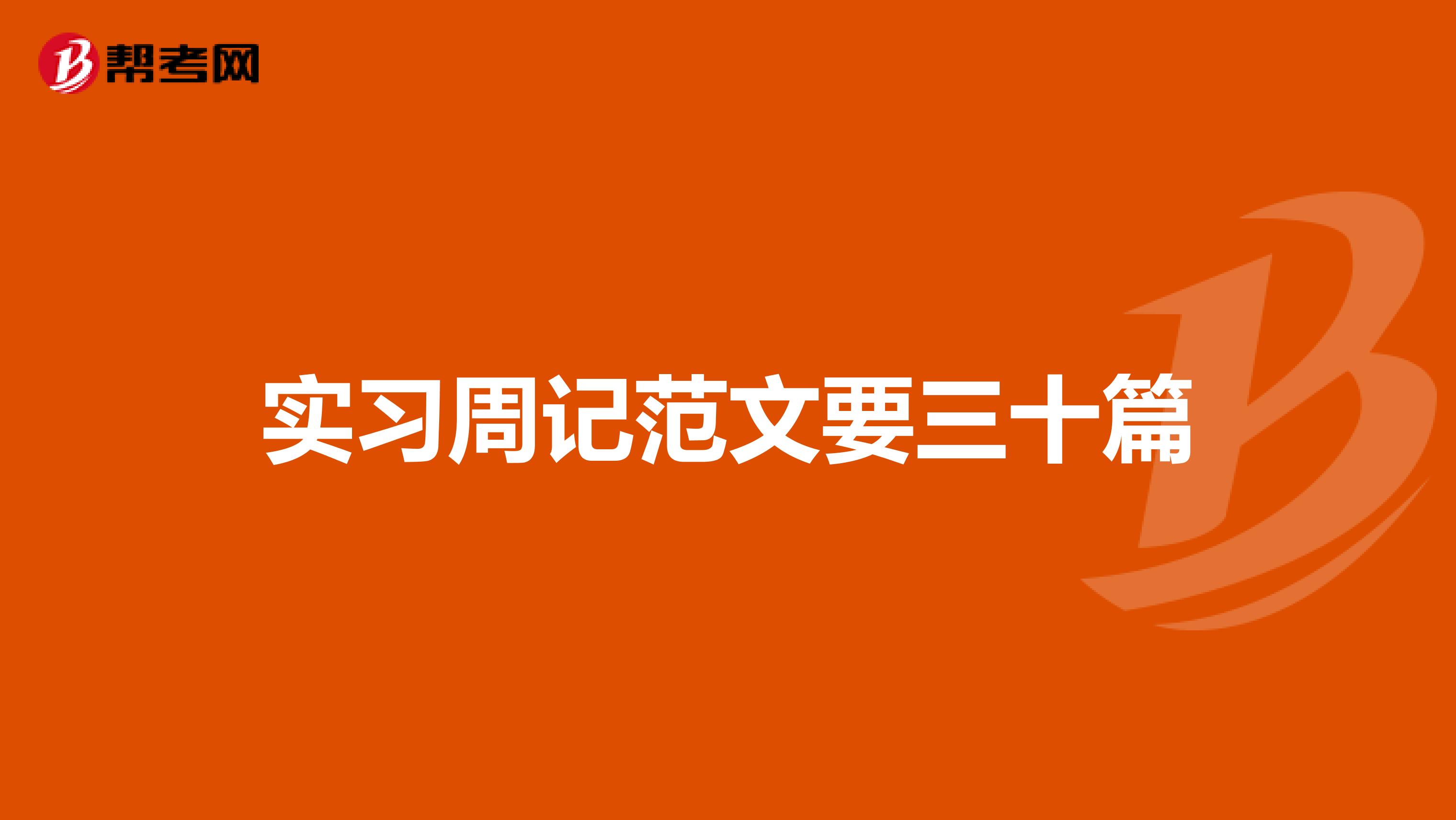 实习周记范文要三十篇