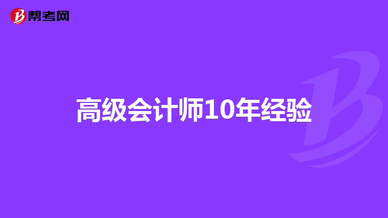 高级会计师10年经验