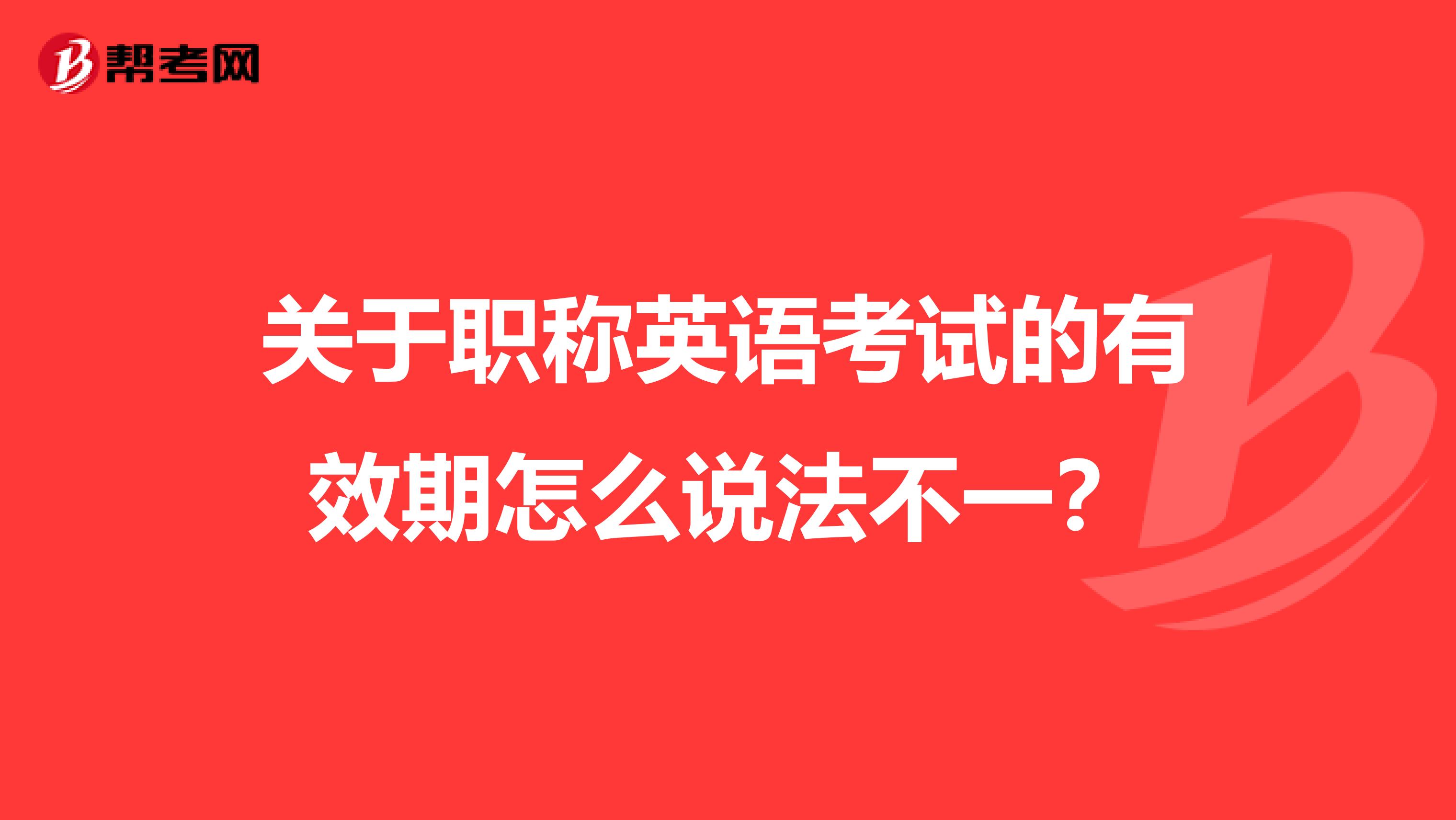 关于职称英语考试的有效期怎么说法不一？