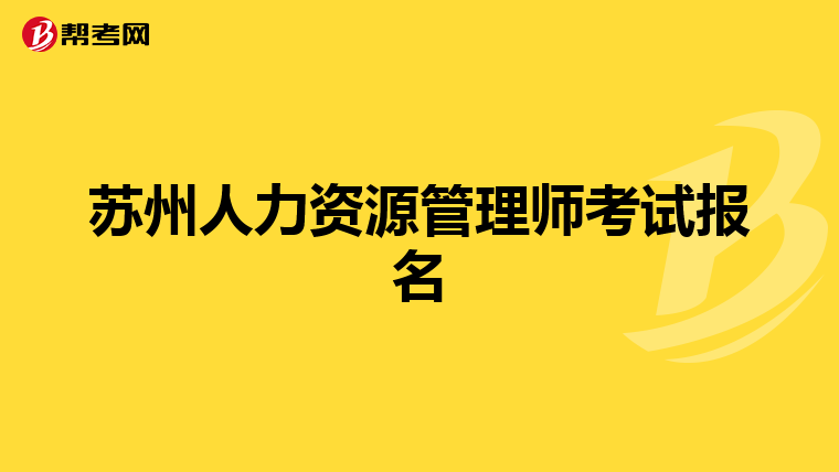 苏州人力资源管理师考试报名