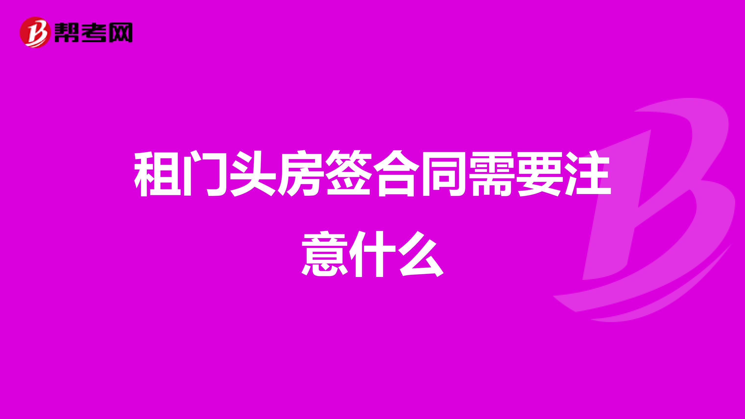 租门头房签合同需要注意什么