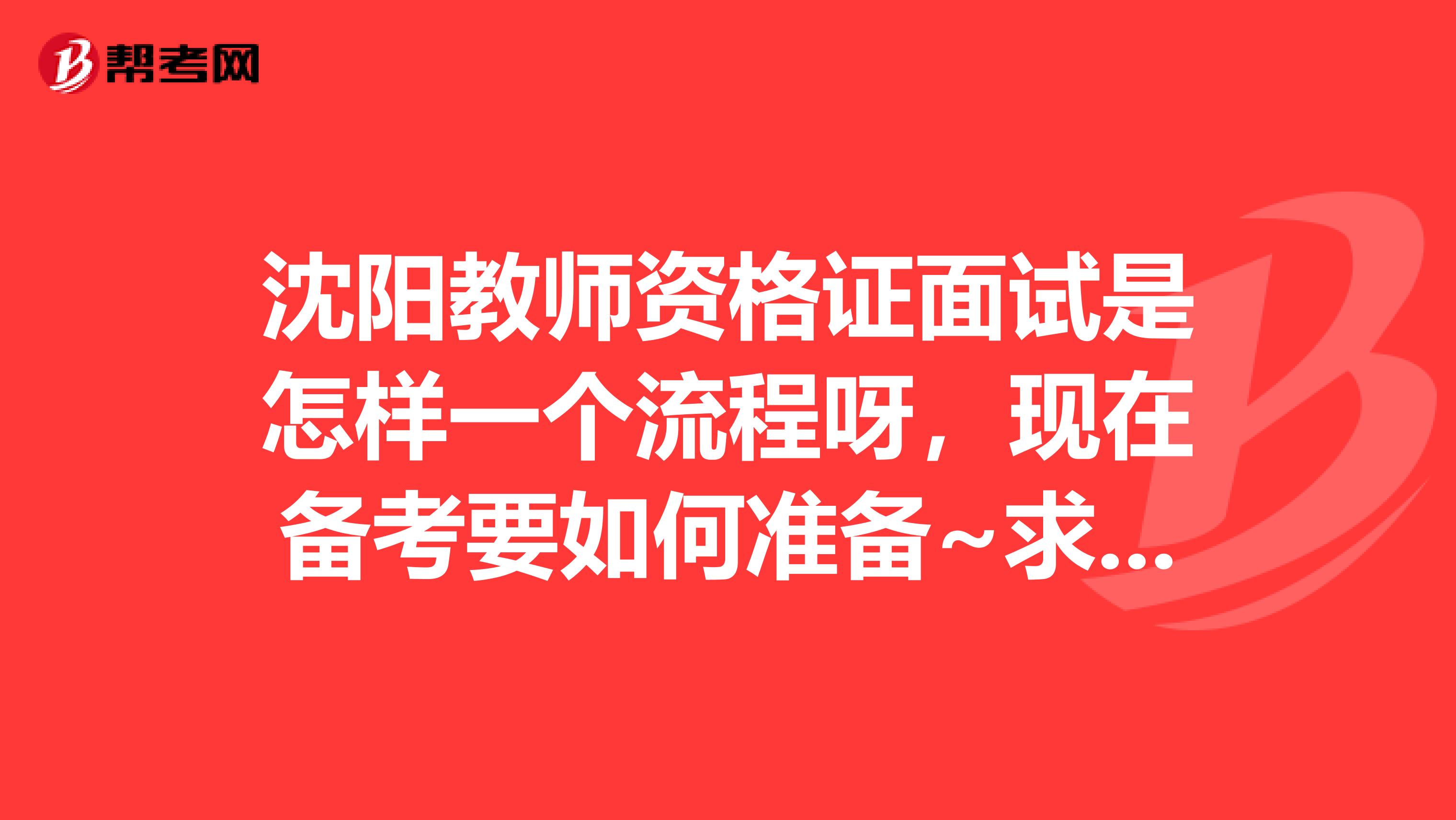 沈阳教师资格证面试是怎样一个流程呀,现在备考要如何准备~求支招!还有试讲要PPT吗?