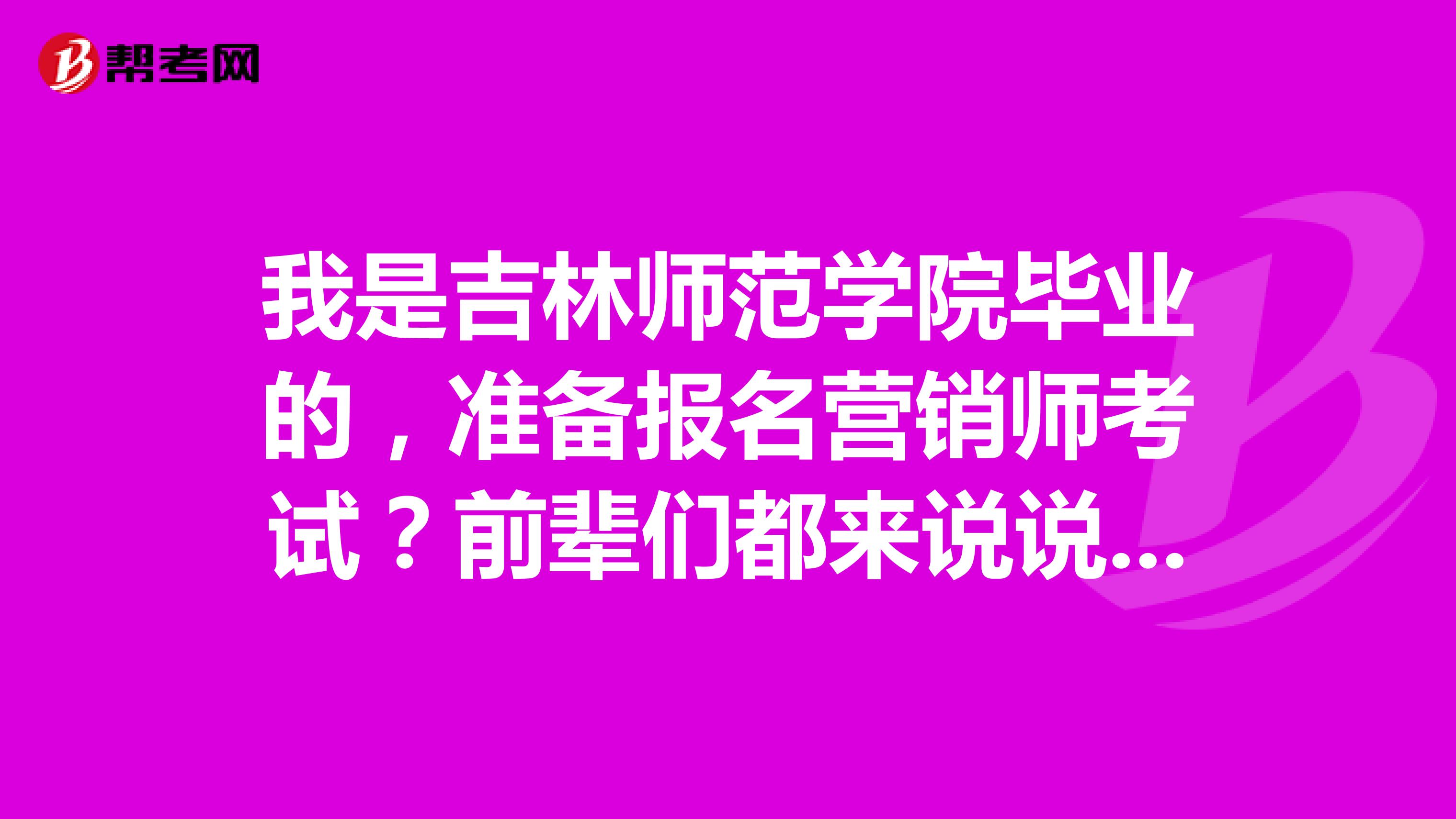 我是吉林师范学院毕业的，准备报名营销师考试？前辈们都来说说有些什么注意事项呀？