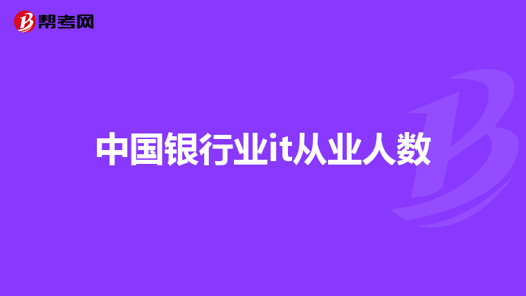 中国银行业it从业人数