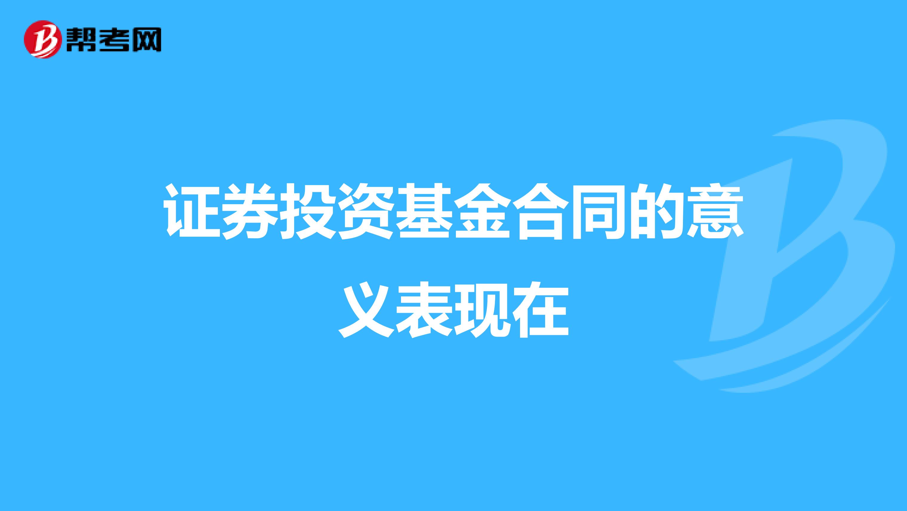 证券投资基金合同的意义表现在
