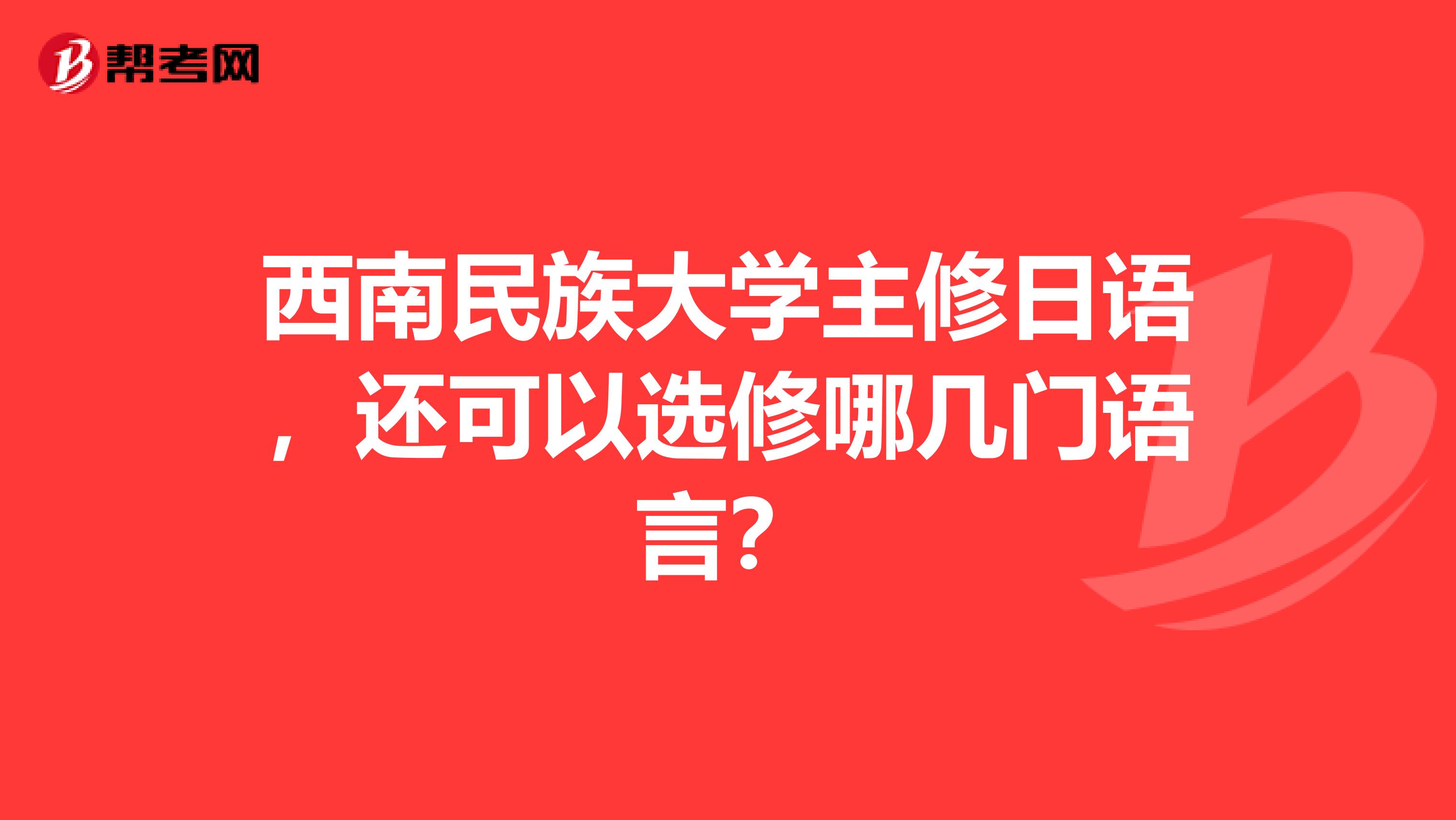 西南民族大学主修日语,还可以选修哪几门语言?