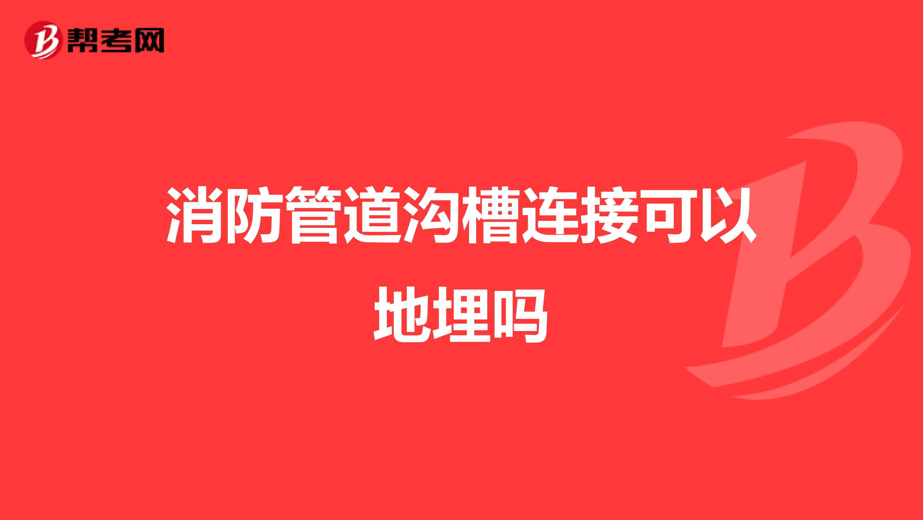 消防管道沟槽连接可以地埋吗