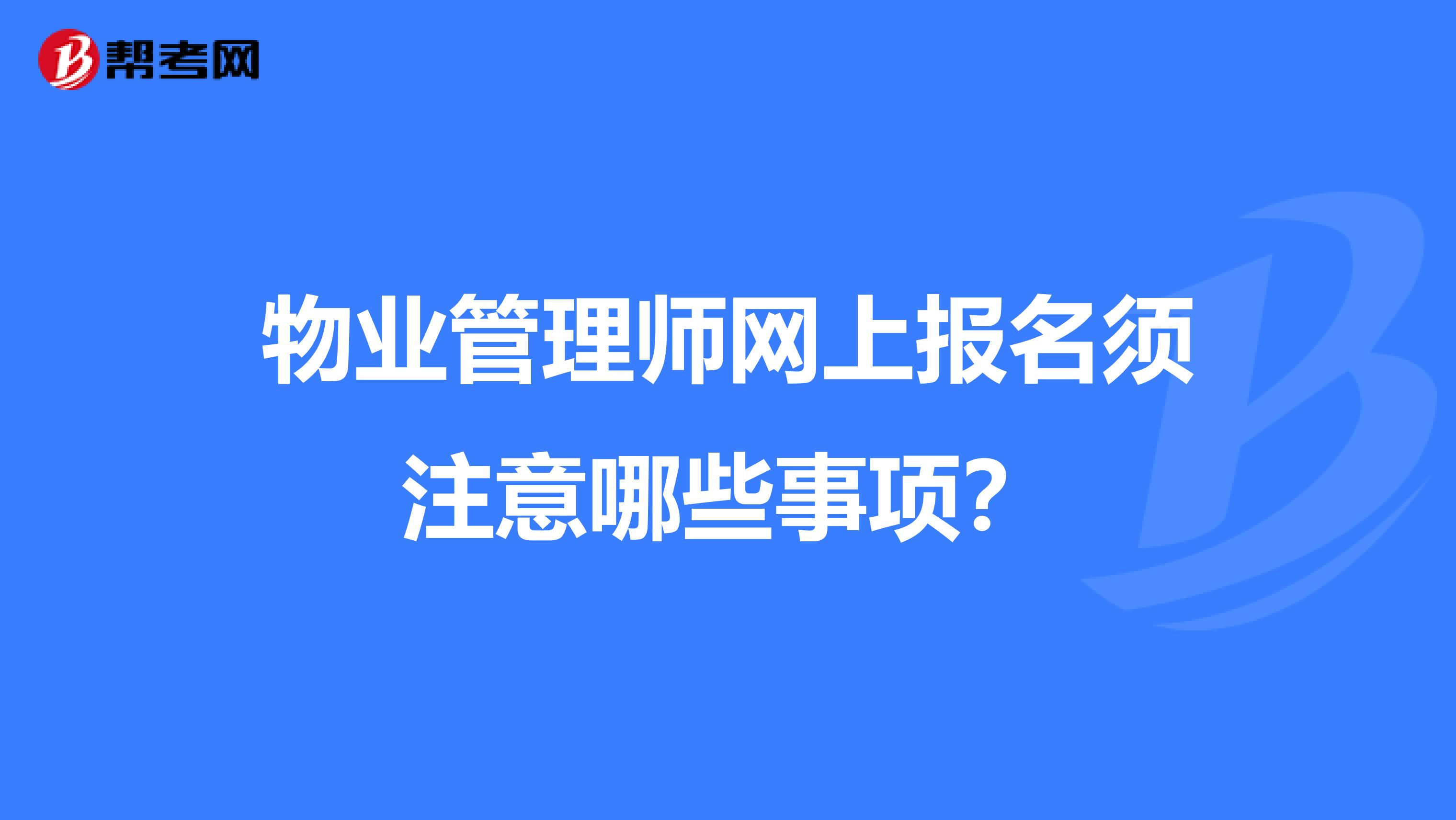 物业管理师网上报名须注意哪些事项?