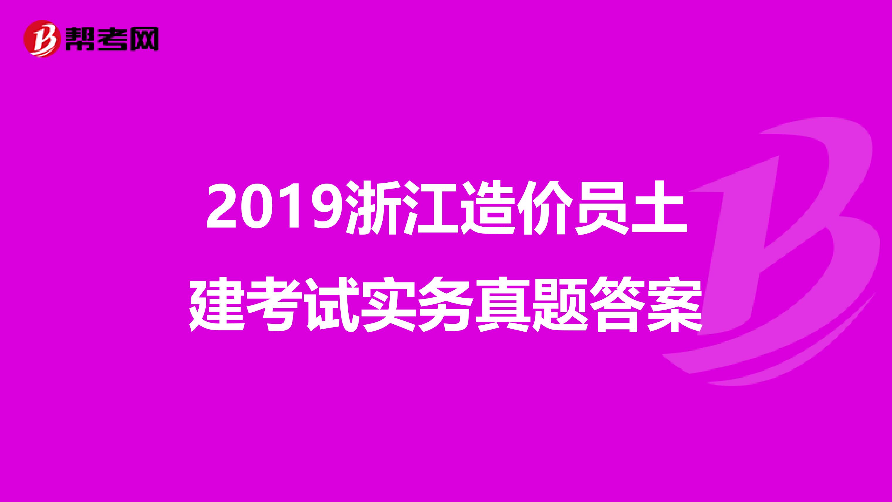 2019浙江造价员土建考试实务真题答案