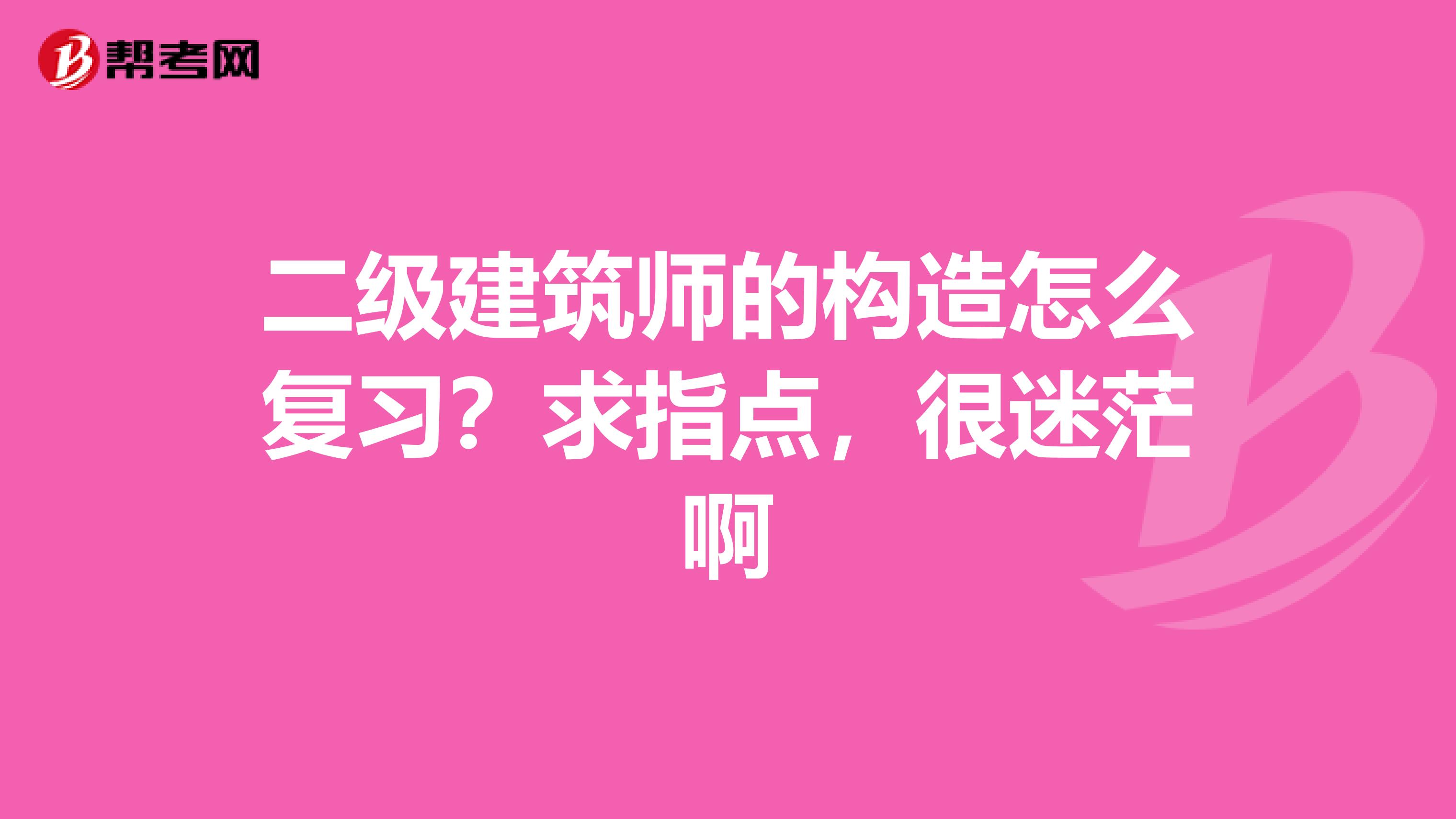 二级建筑师的构造怎么复习？求指点，很迷茫啊