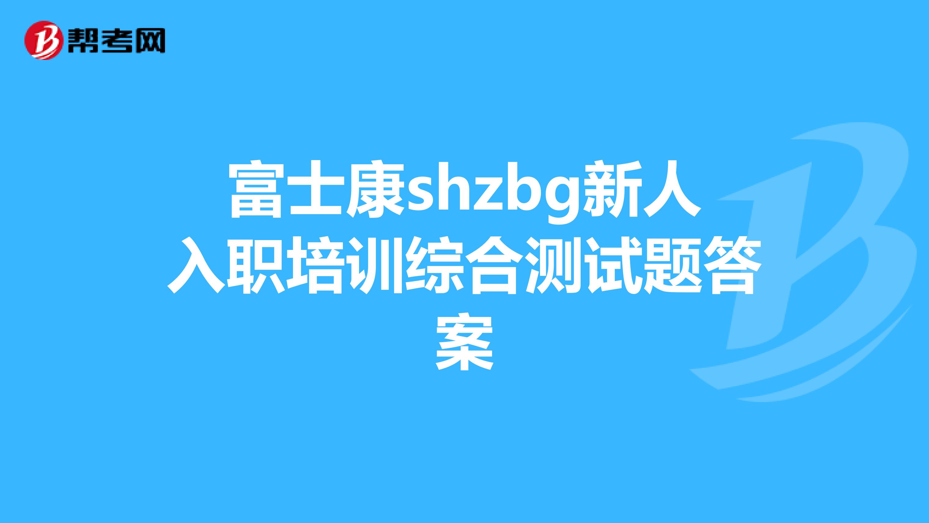 富士康shzbg新人入职培训综合测试题答案