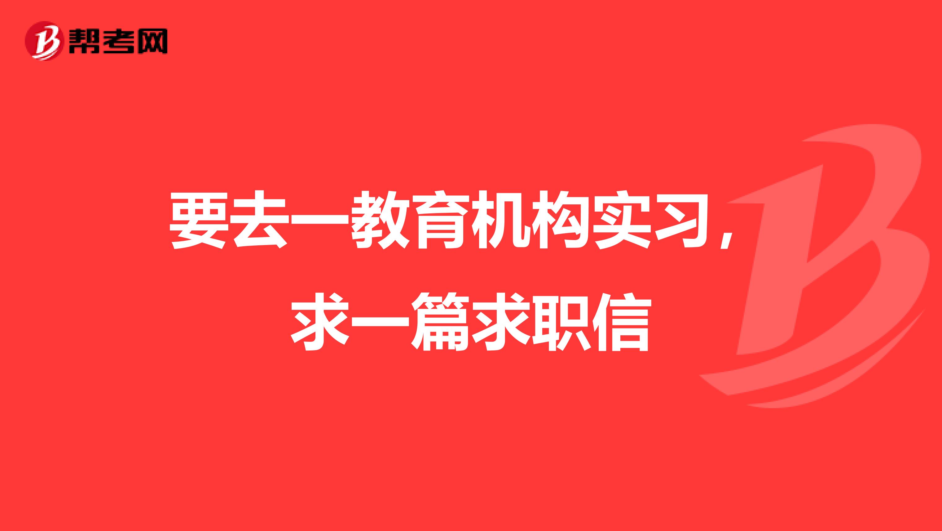 要去一教育机构实习,求一篇求职信