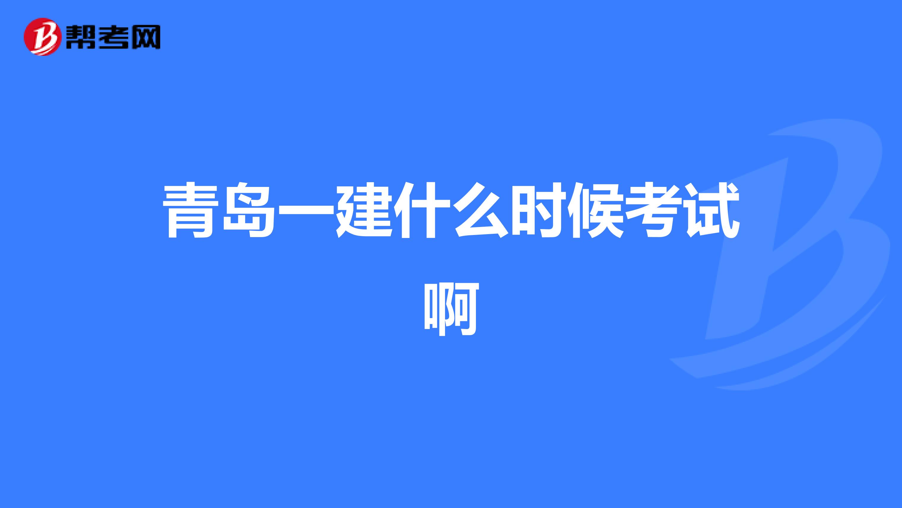 青岛一建什么时候考试啊