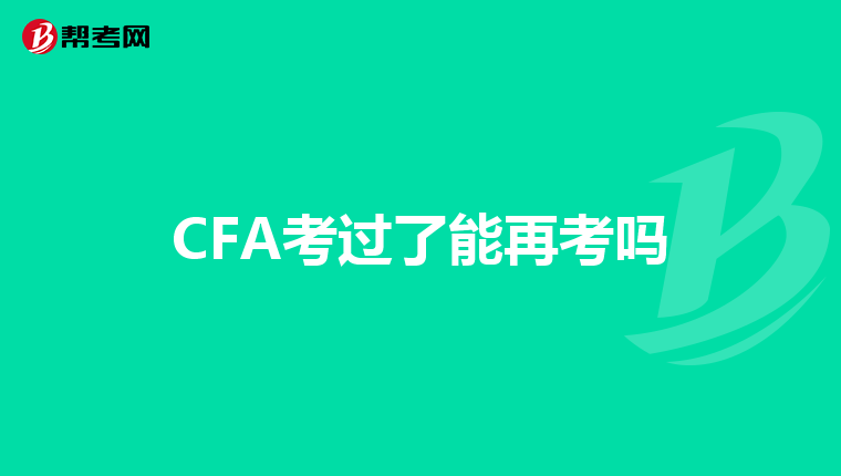 CFA考过了能再考吗