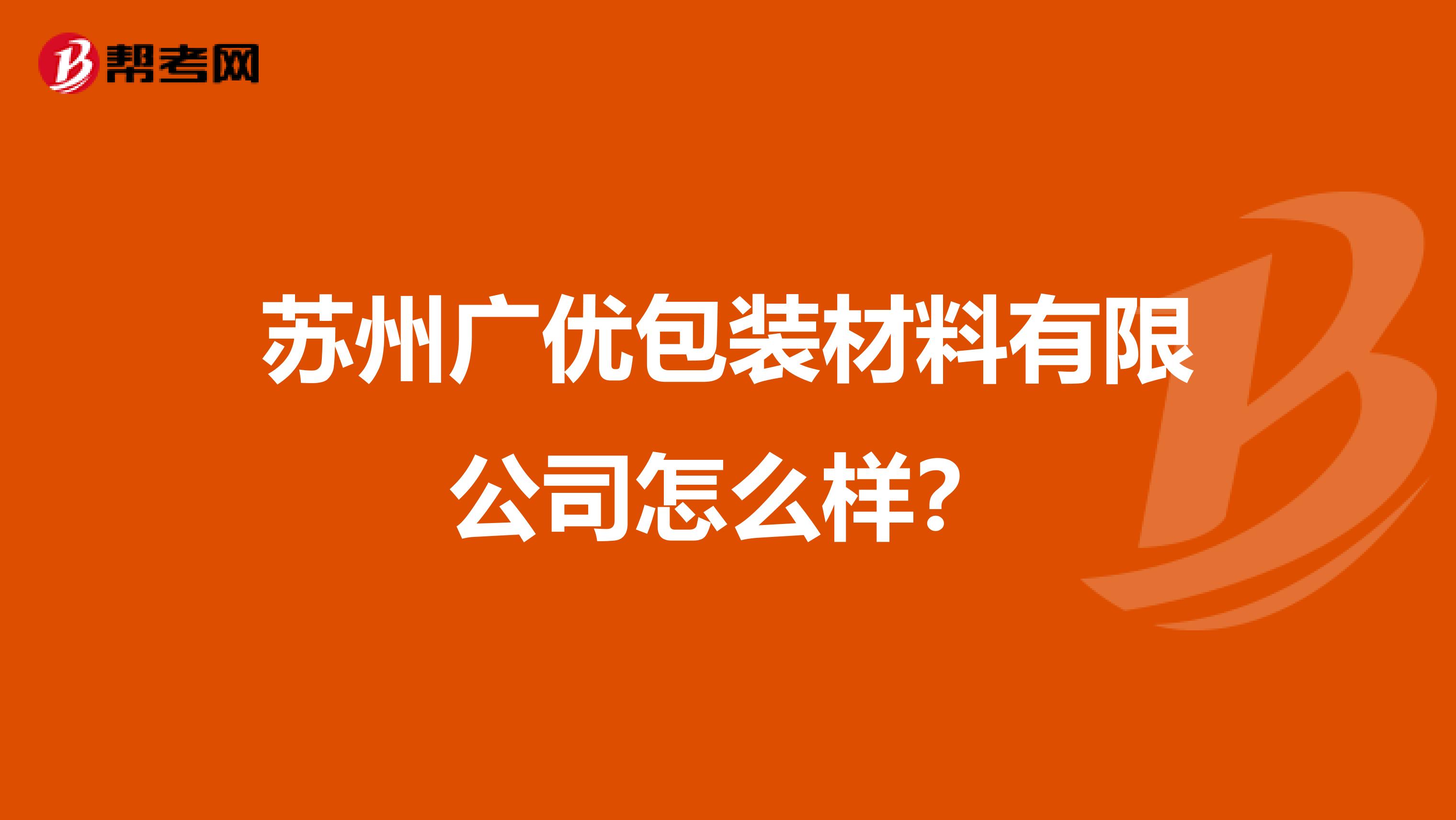 苏州广优包装材料有限公司怎么样？