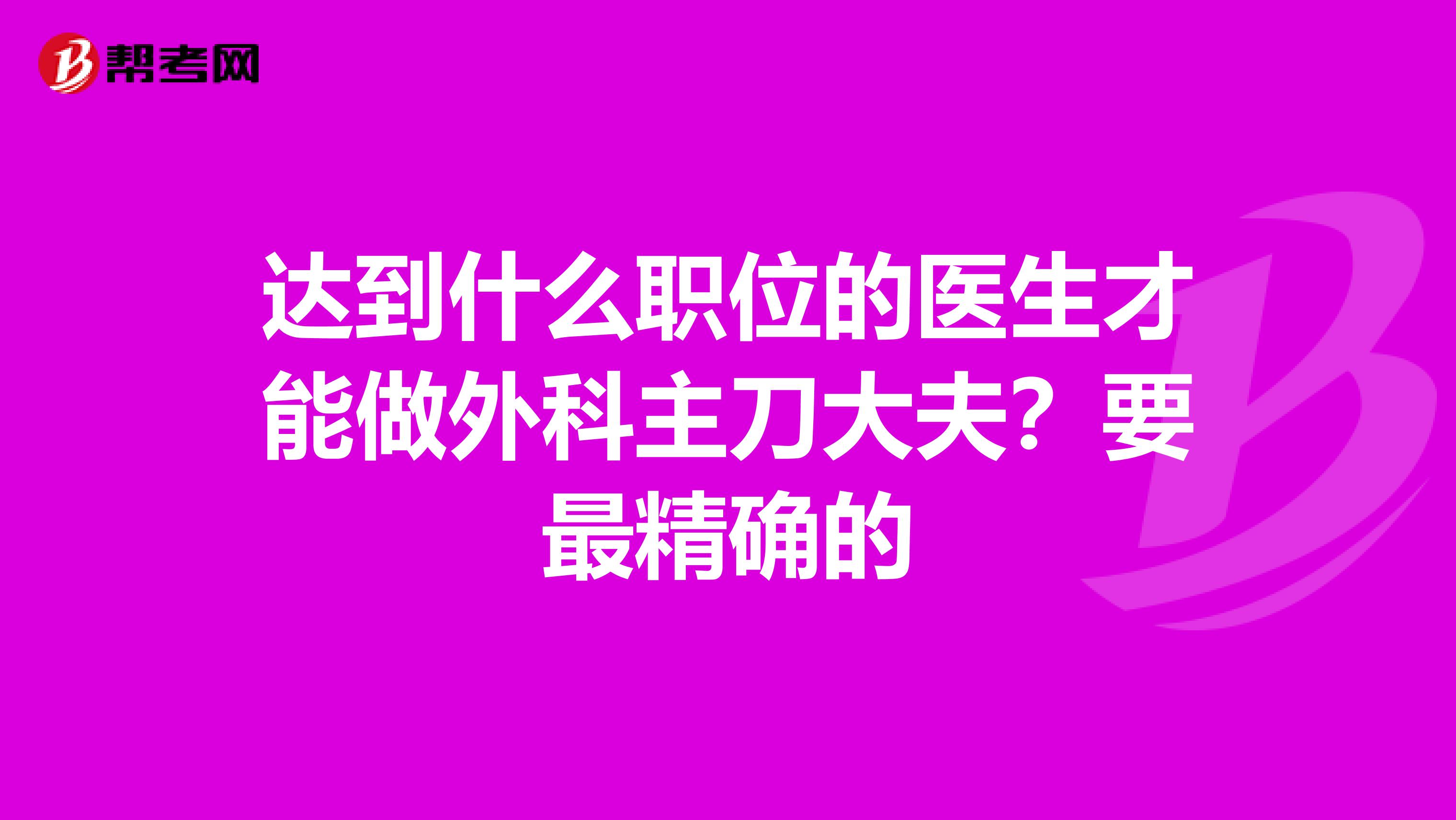达到什么职位的医生才能做外科主刀大夫?要最精确的
