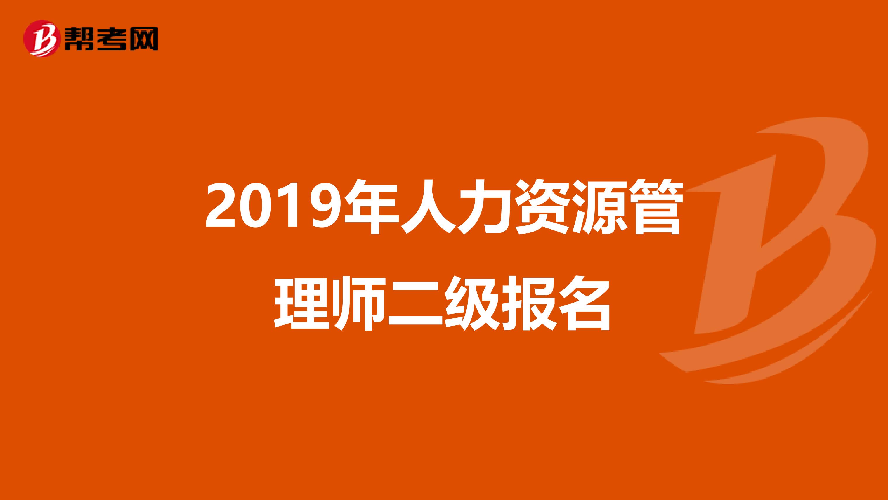 2019年人力资源管理师二级报名