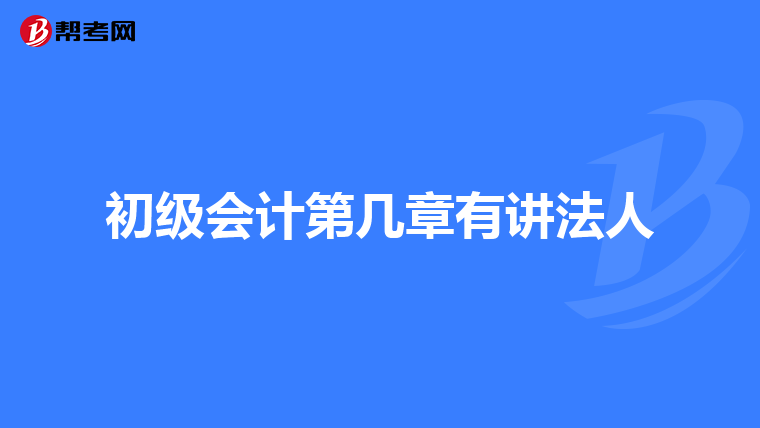 初级会计第几章有讲法人