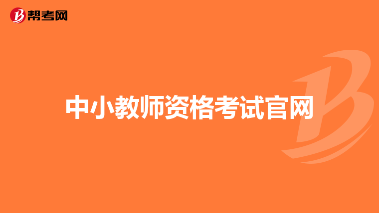 中小教師資格考試官網