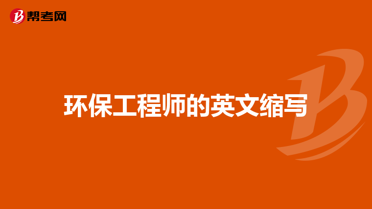 环保工程师的英文缩写