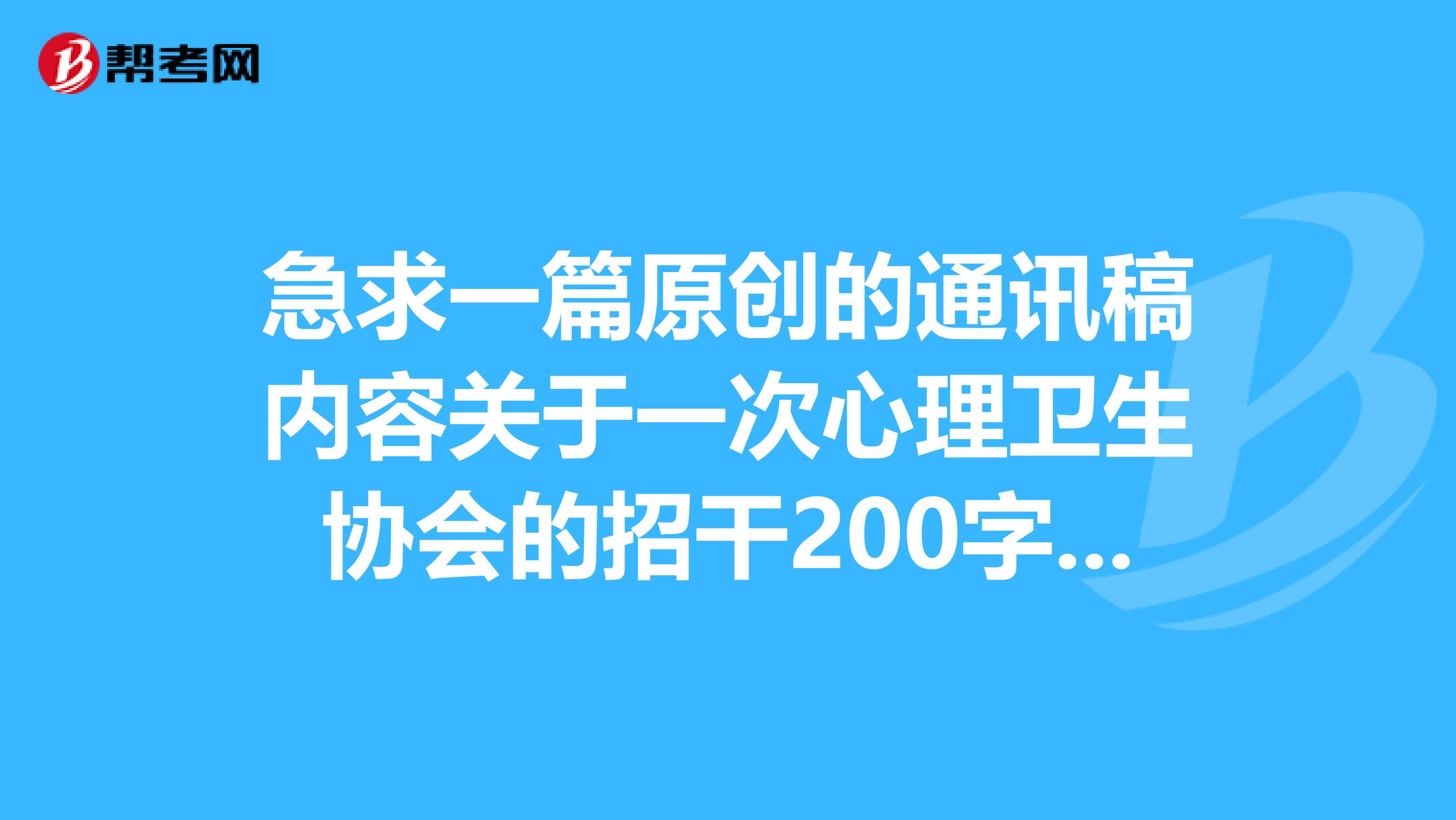 急求一篇原創的通訊稿內容關於一次心理衛生協會的招幹200字左右明晚