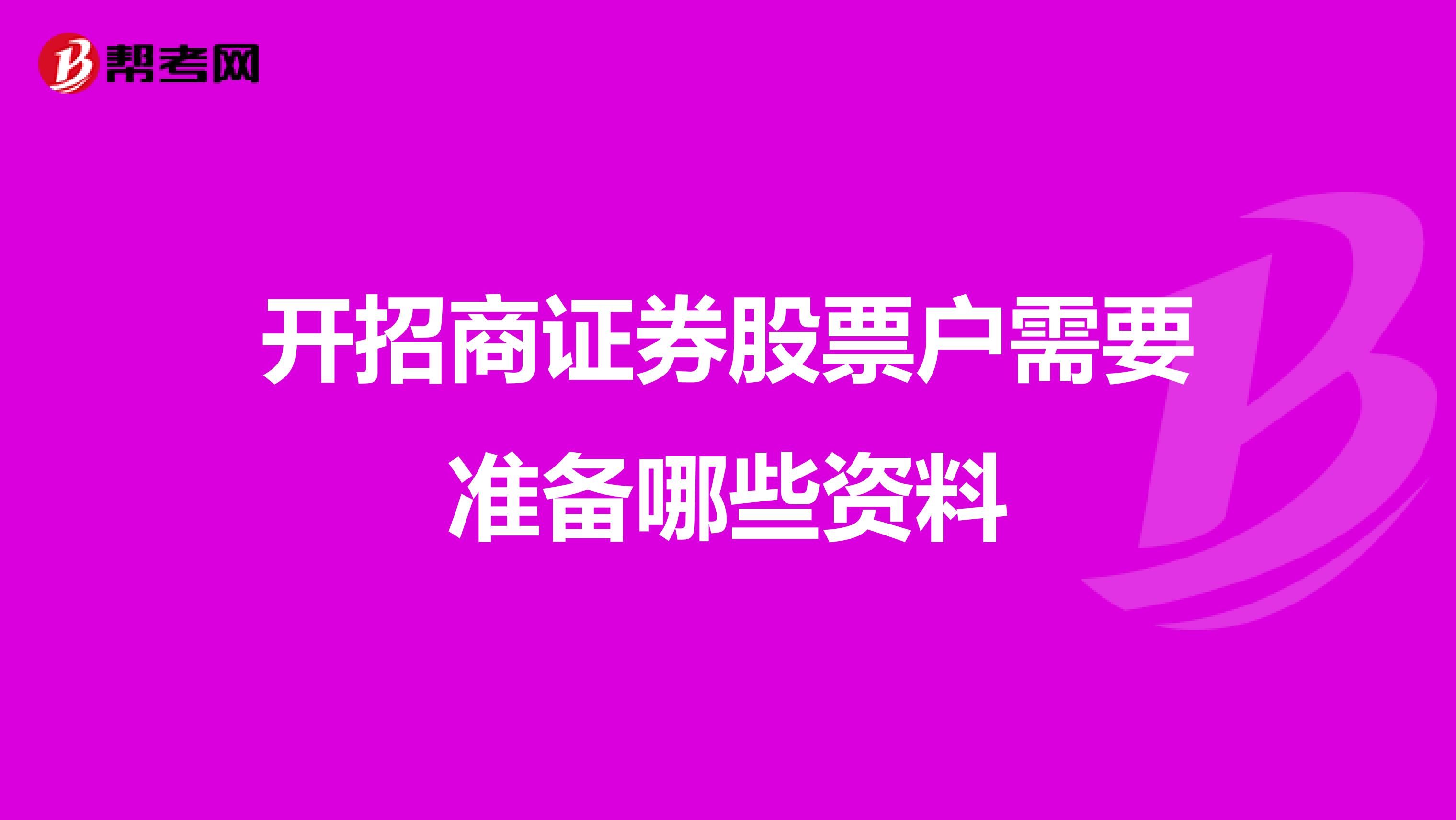 开招商证券股票户需要准备哪些资料