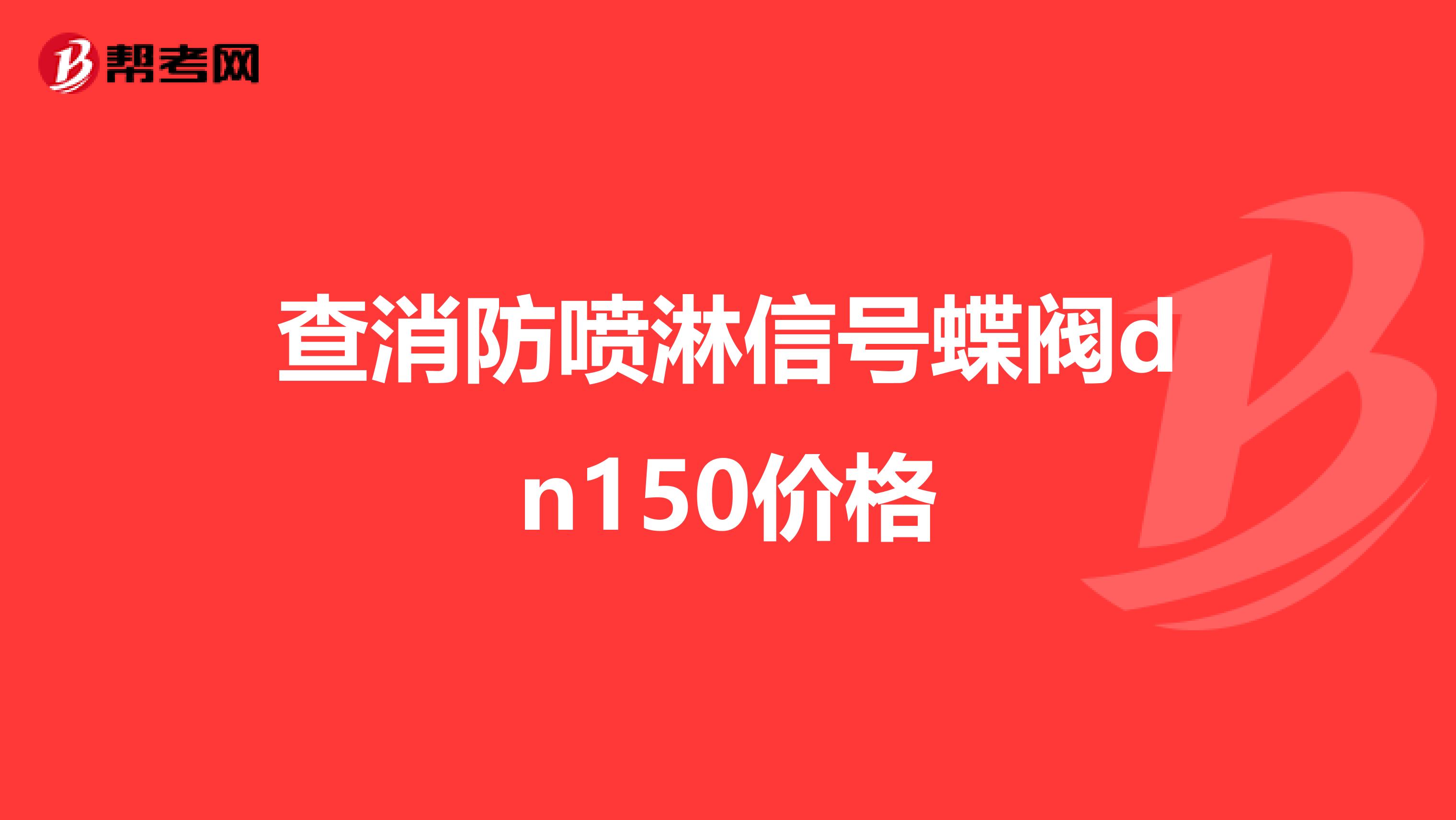 查消防喷淋信号蝶阀dn150价格