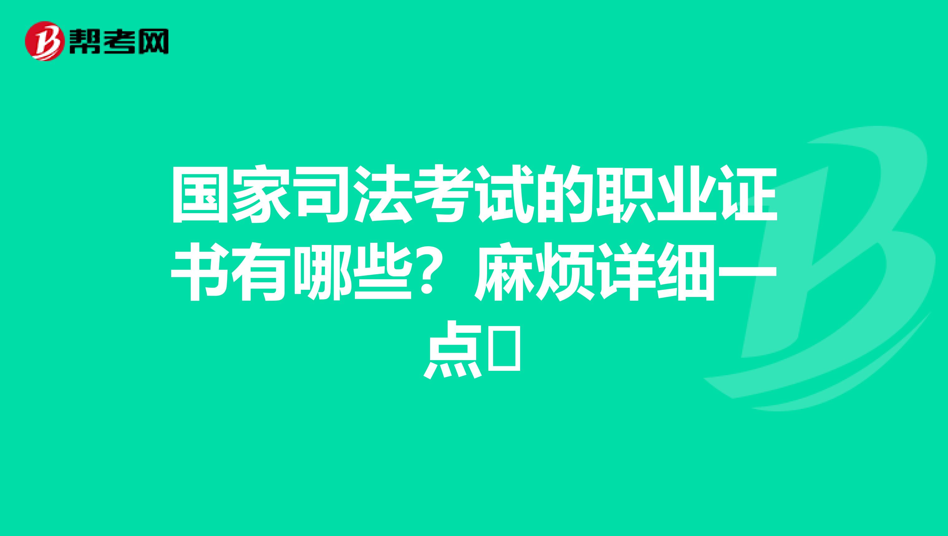 国家司法考试的职业证书有哪些?麻烦详细一点