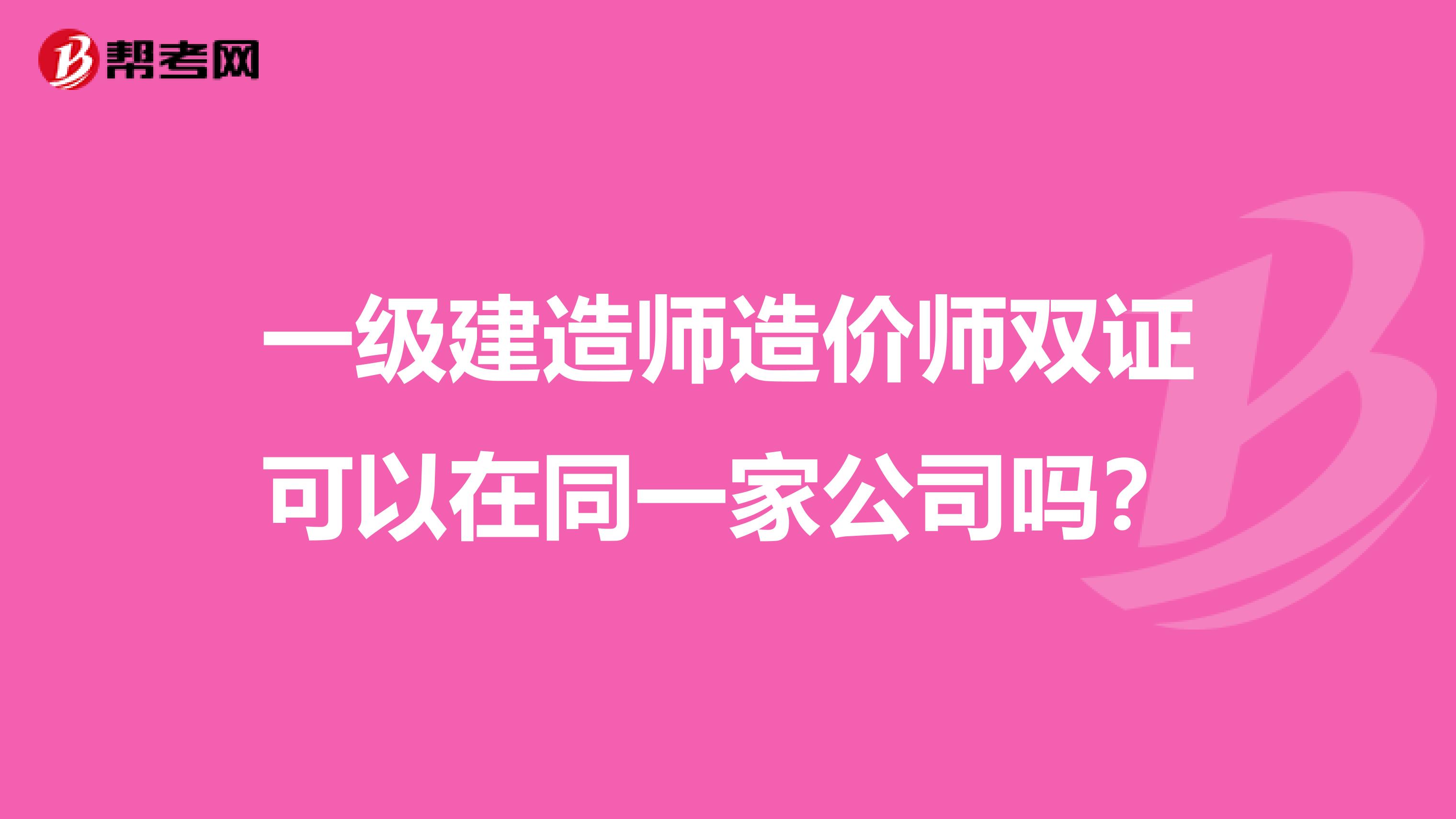 一级建造师造价师双证可以在同一家公司吗?