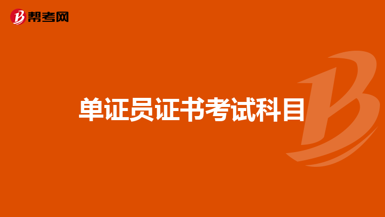 單證員證書考試科目