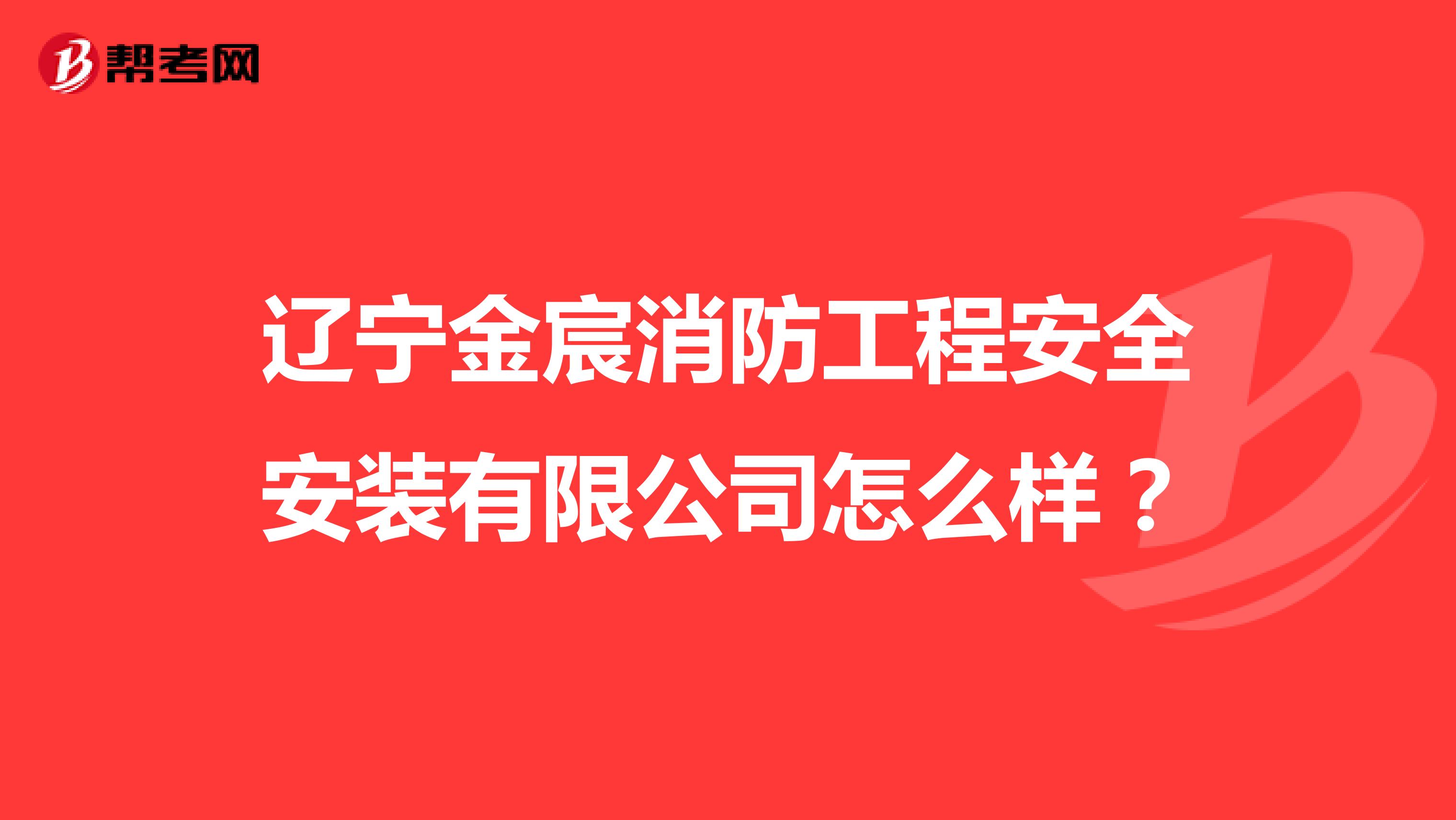 辽宁金宸消防工程安全安装有限公司怎么样?