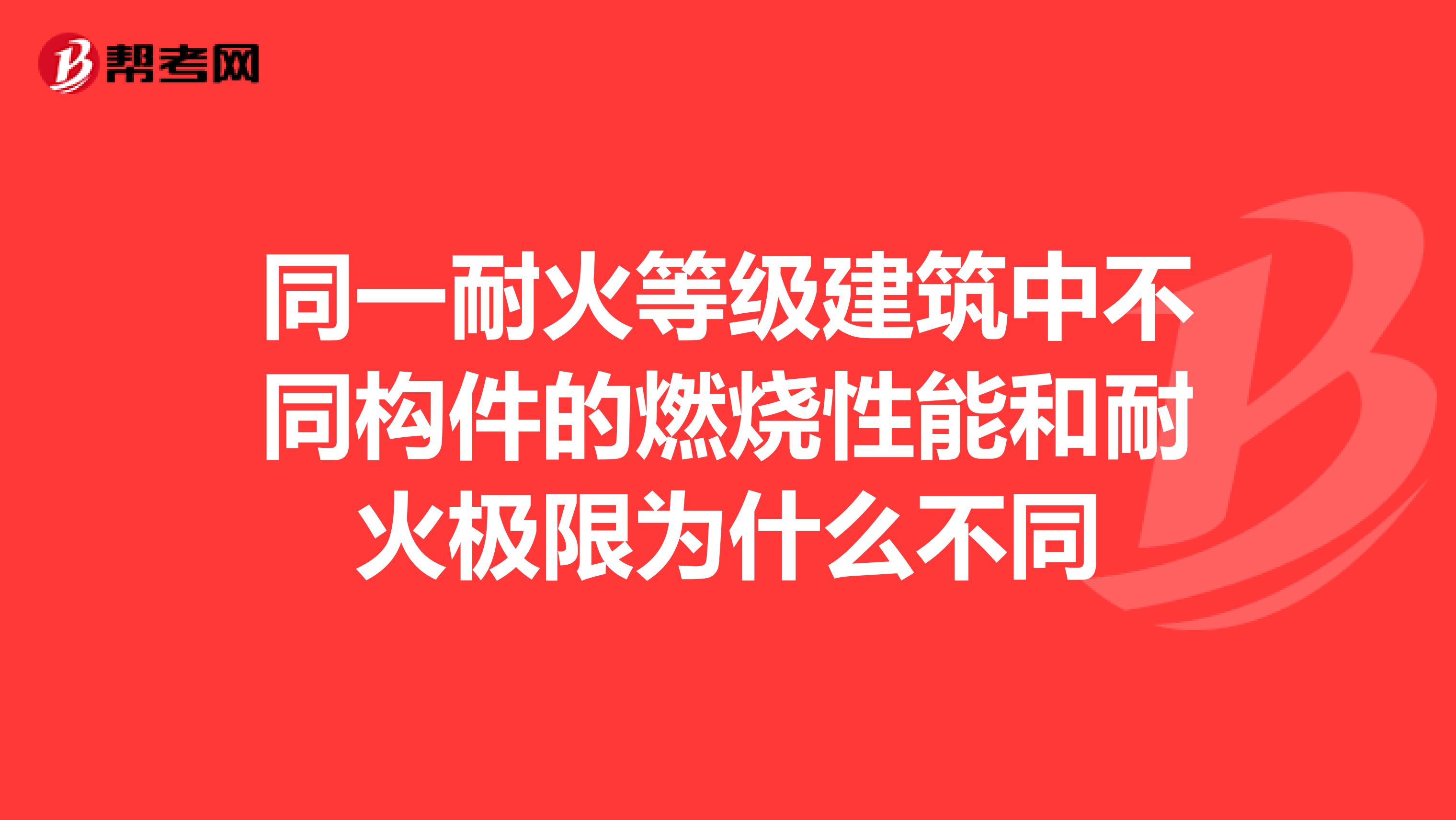 同一耐火等级建筑中不同构件的燃烧性能和耐火极限为什么不同