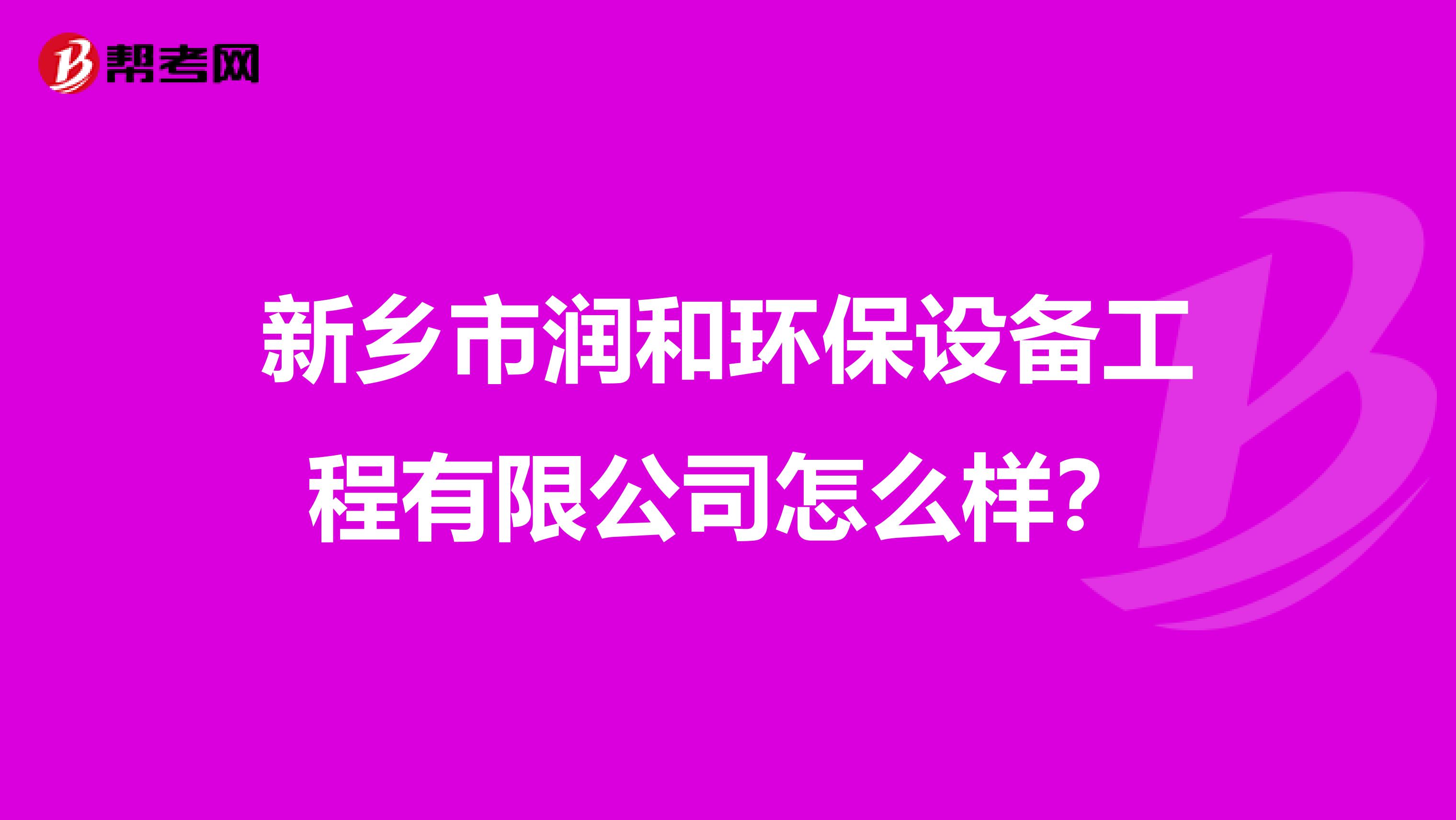 新乡市润和环保设备工程有限公司怎么样？