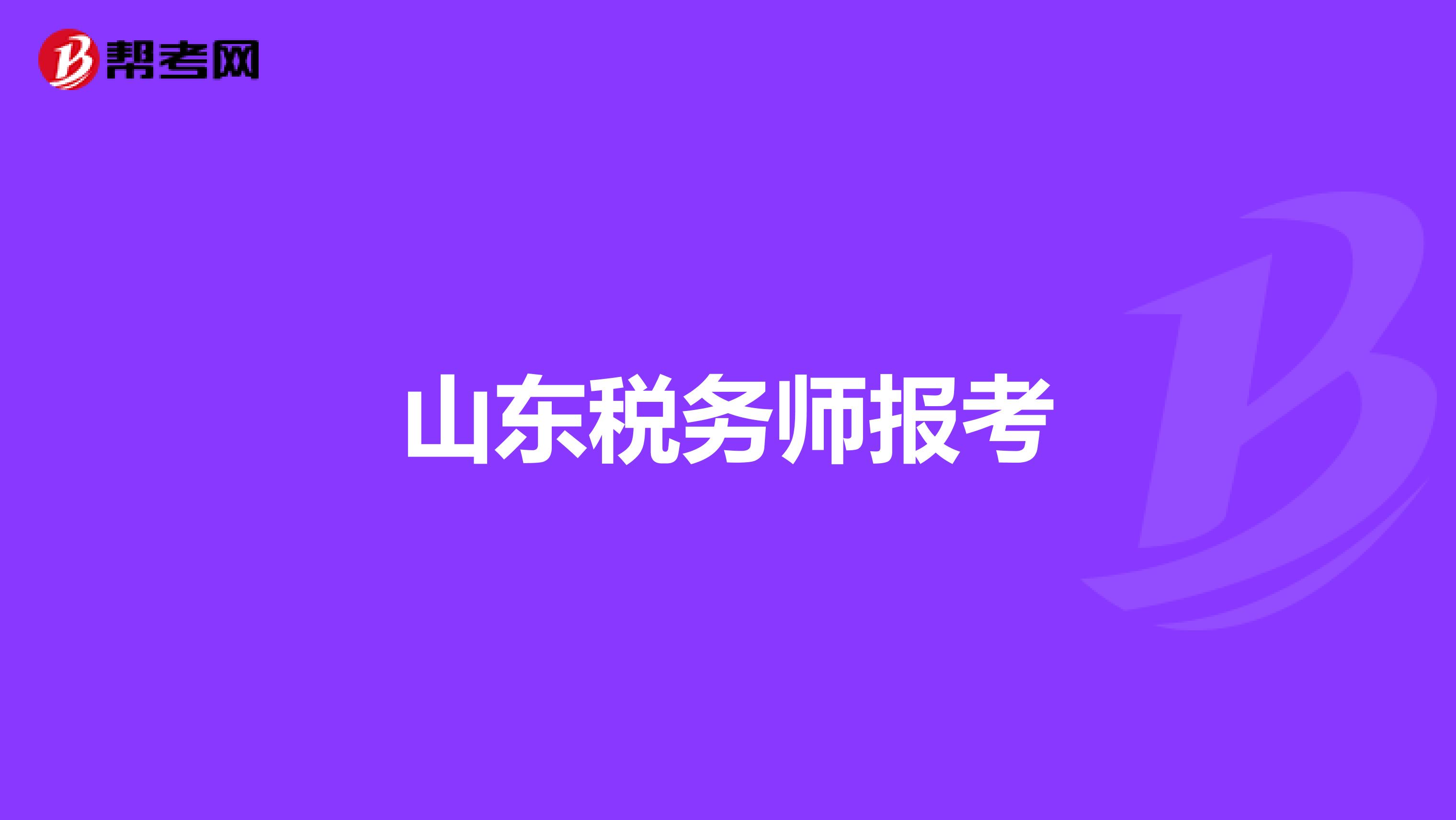 山东税务师报考