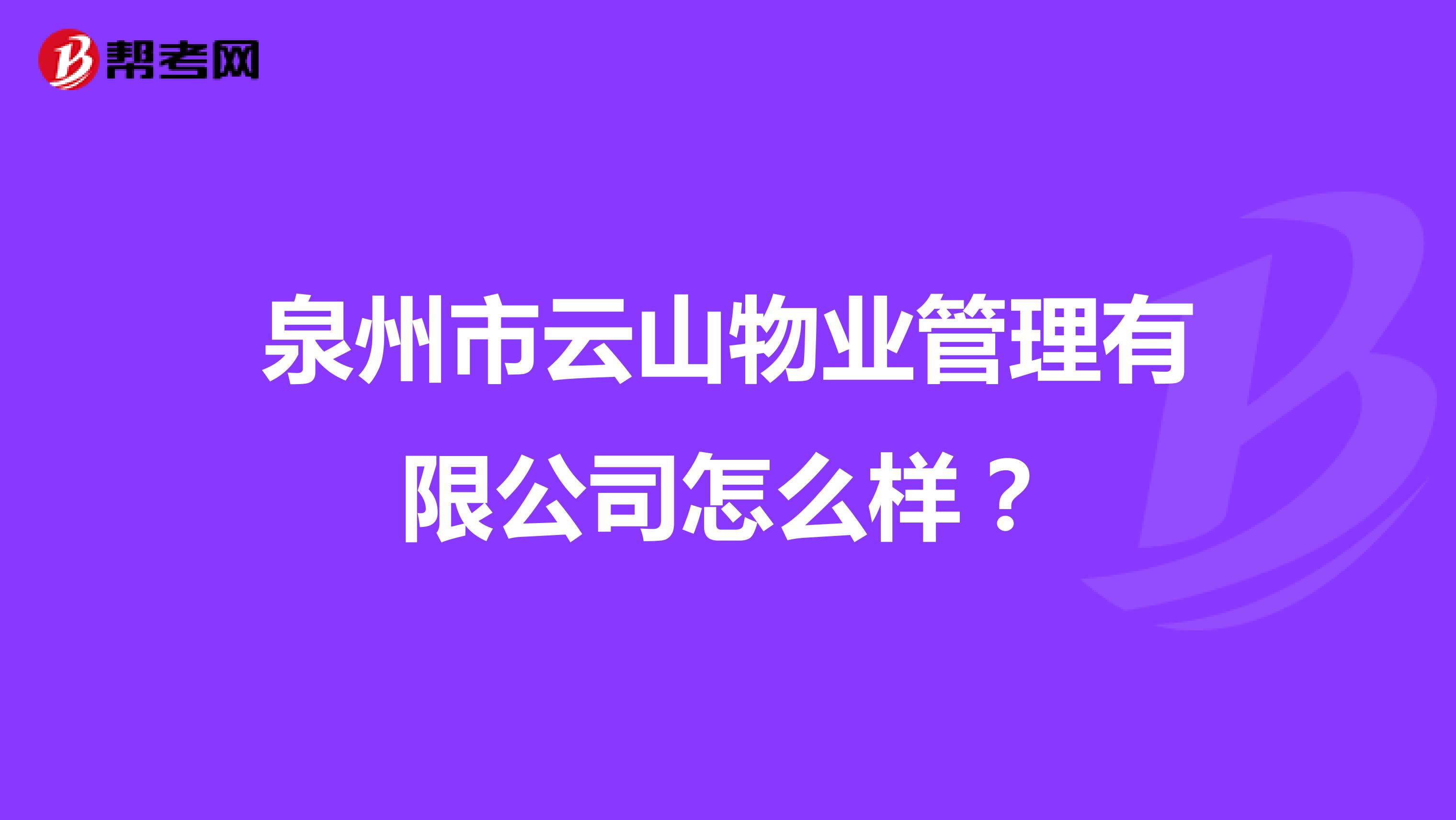 泉州市云山物业管理有限公司怎么样？
