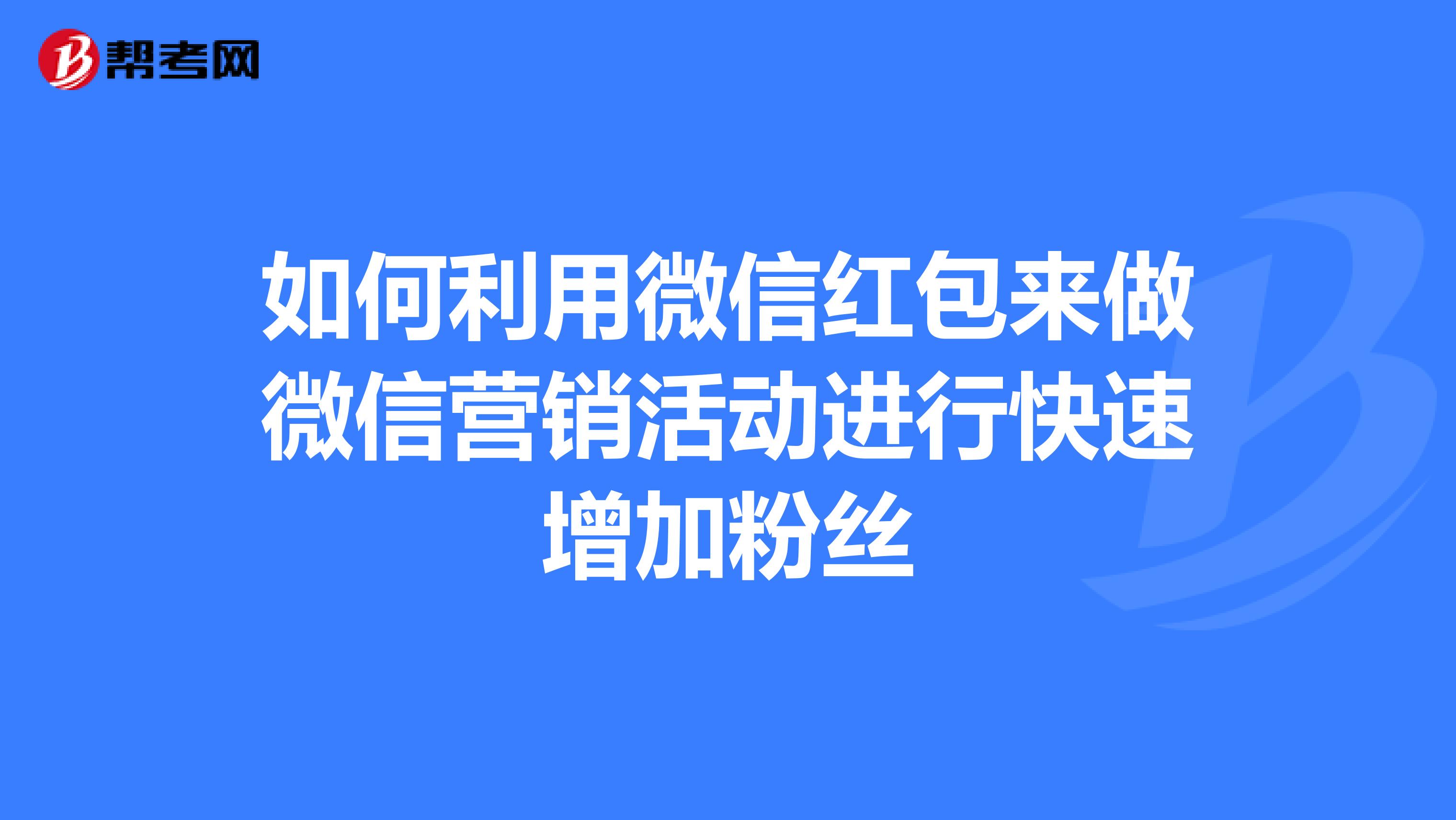 如何利用微信红包来做微信营销活动进行快速增加粉丝