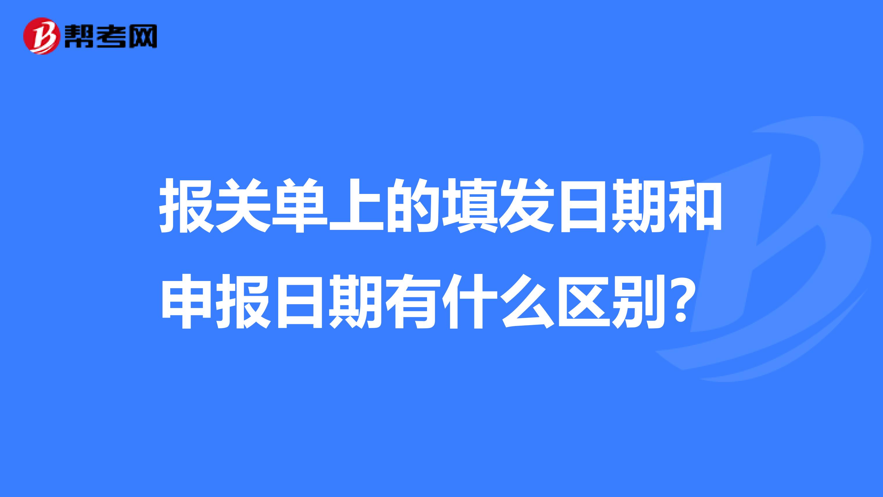 报关单上的填发日期和申报日期有什么区别？