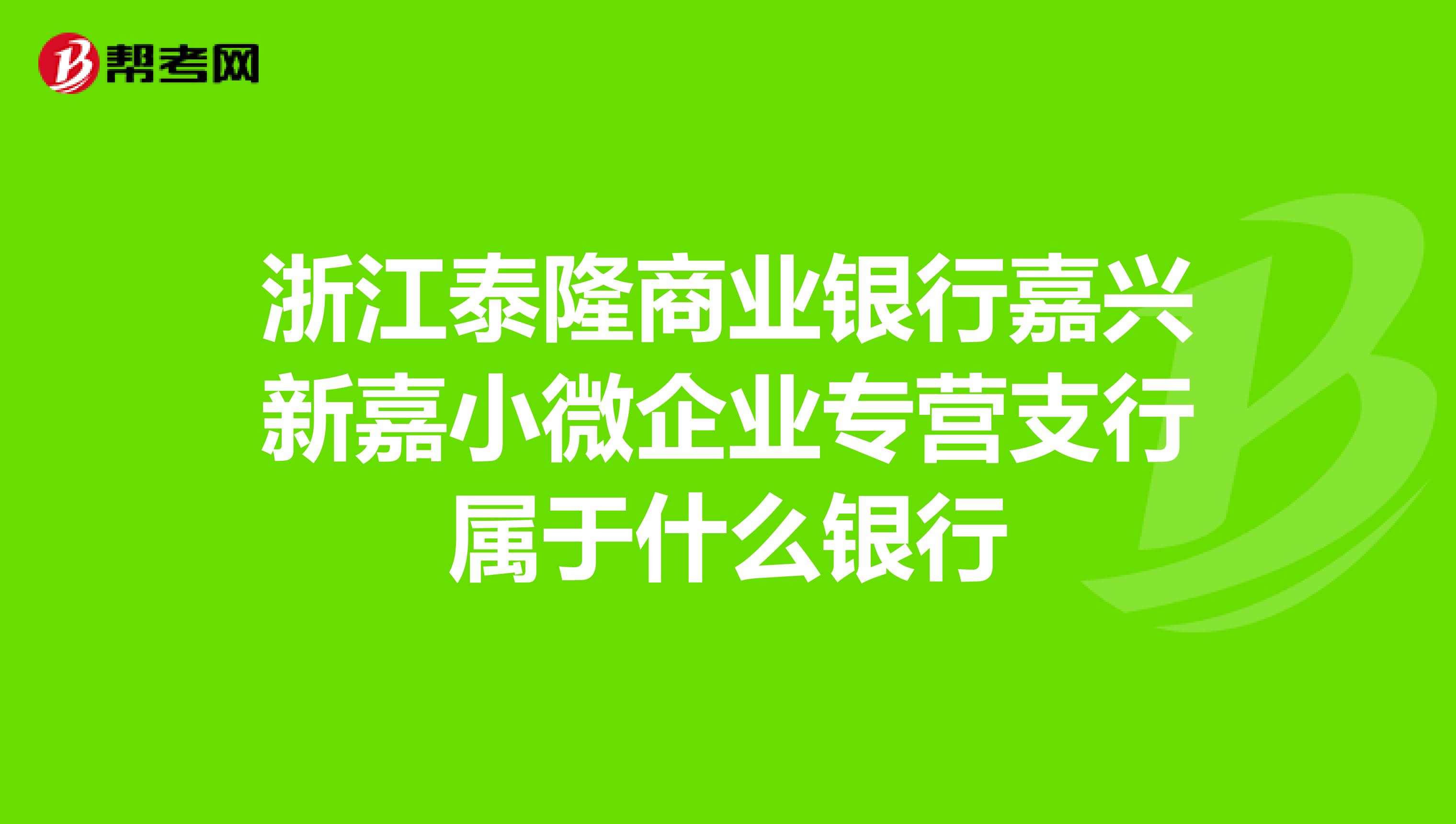 浙江泰隆商业银行嘉兴新嘉小微企业专营支行属于什么银行