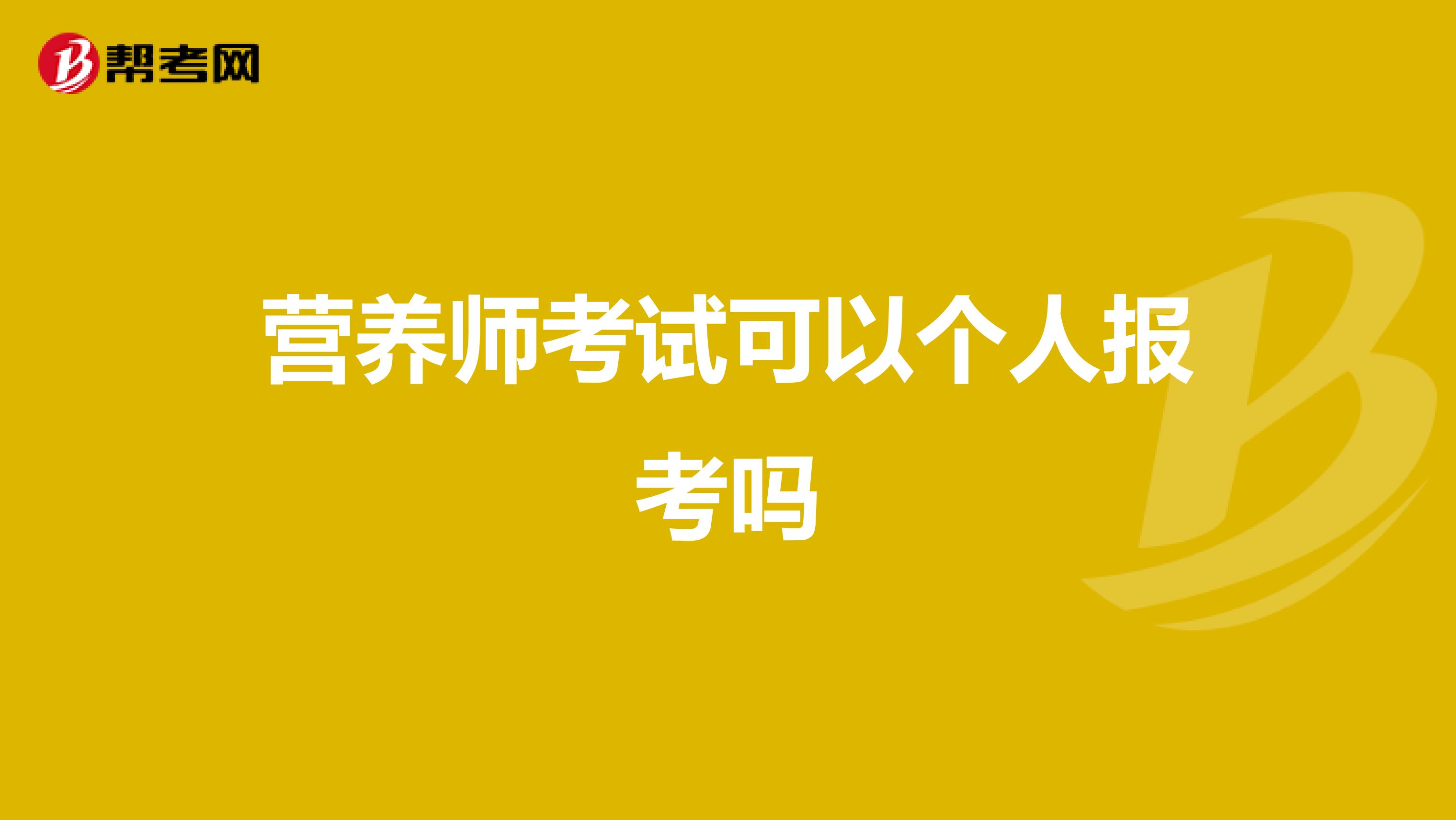 营养师考试可以个人报考吗