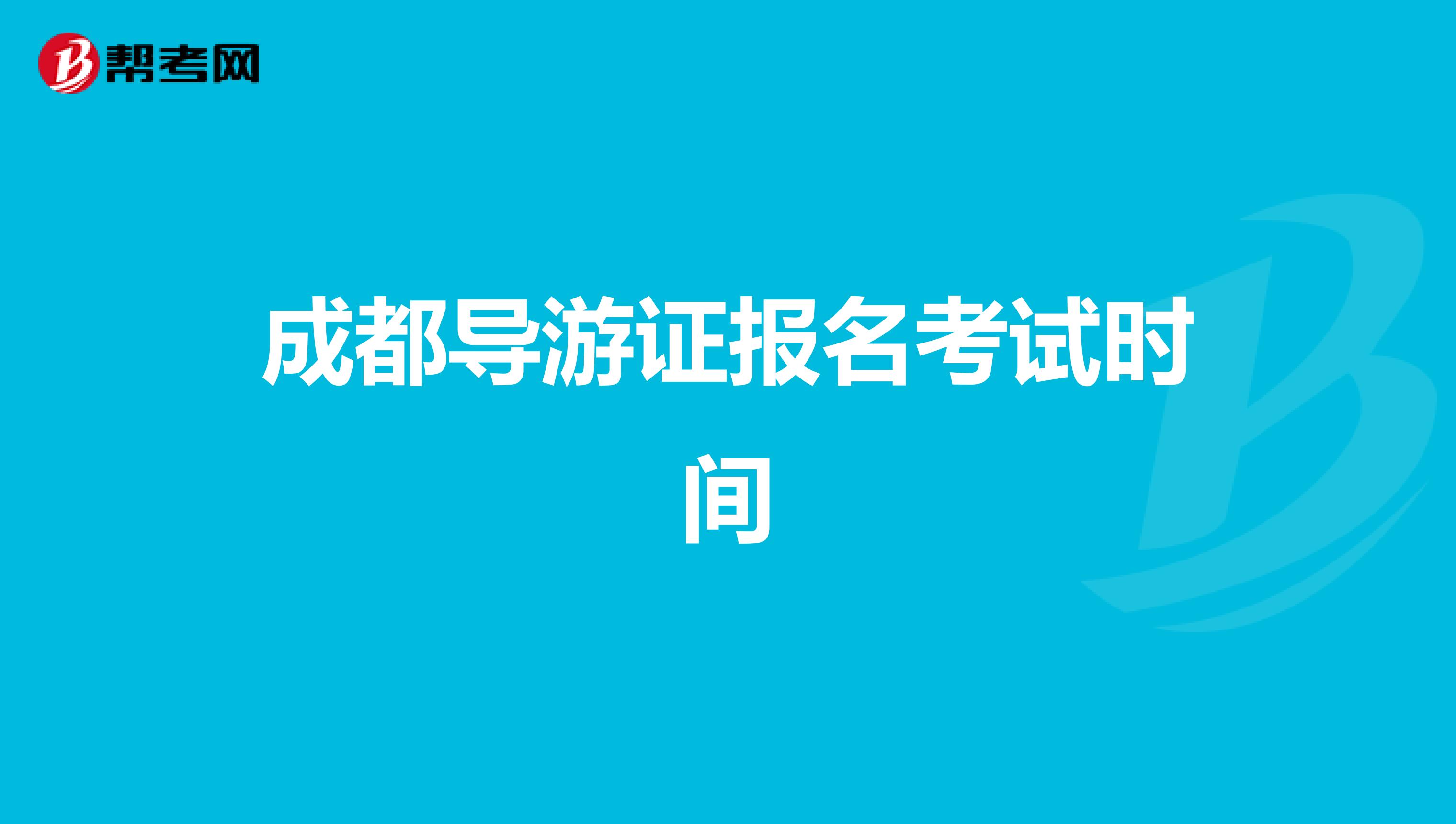 成都导游证报名考试时间