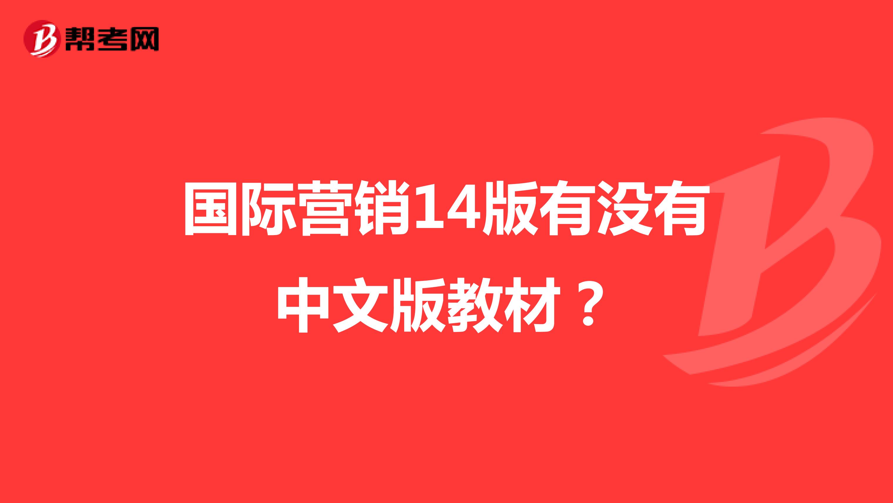 国际营销14版有没有中文版教材？