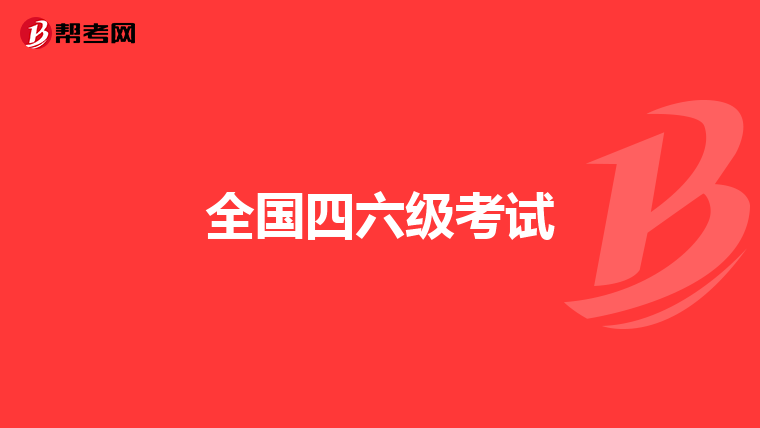 全国四六级考试