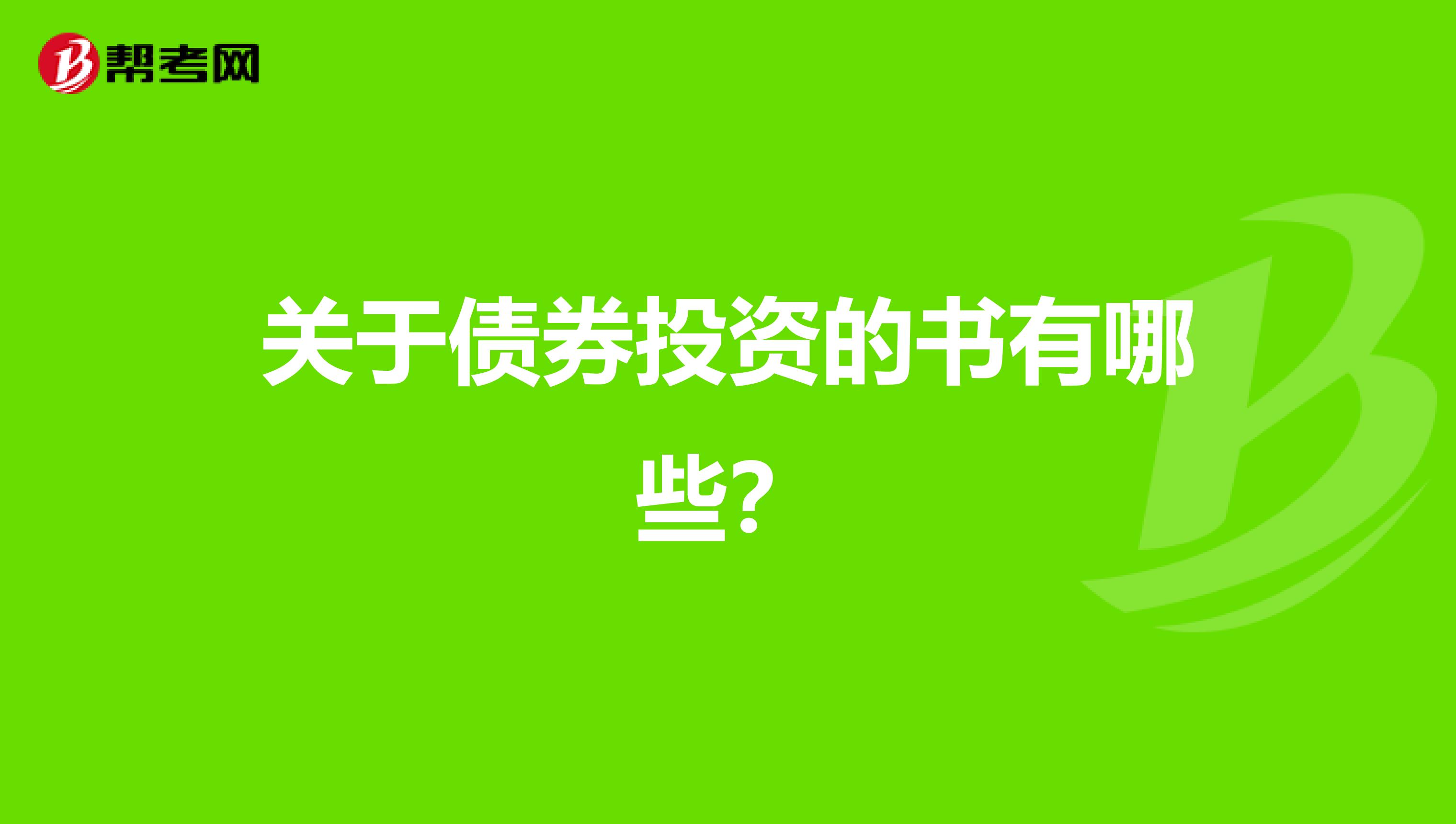 关于债券投资的书有哪些?