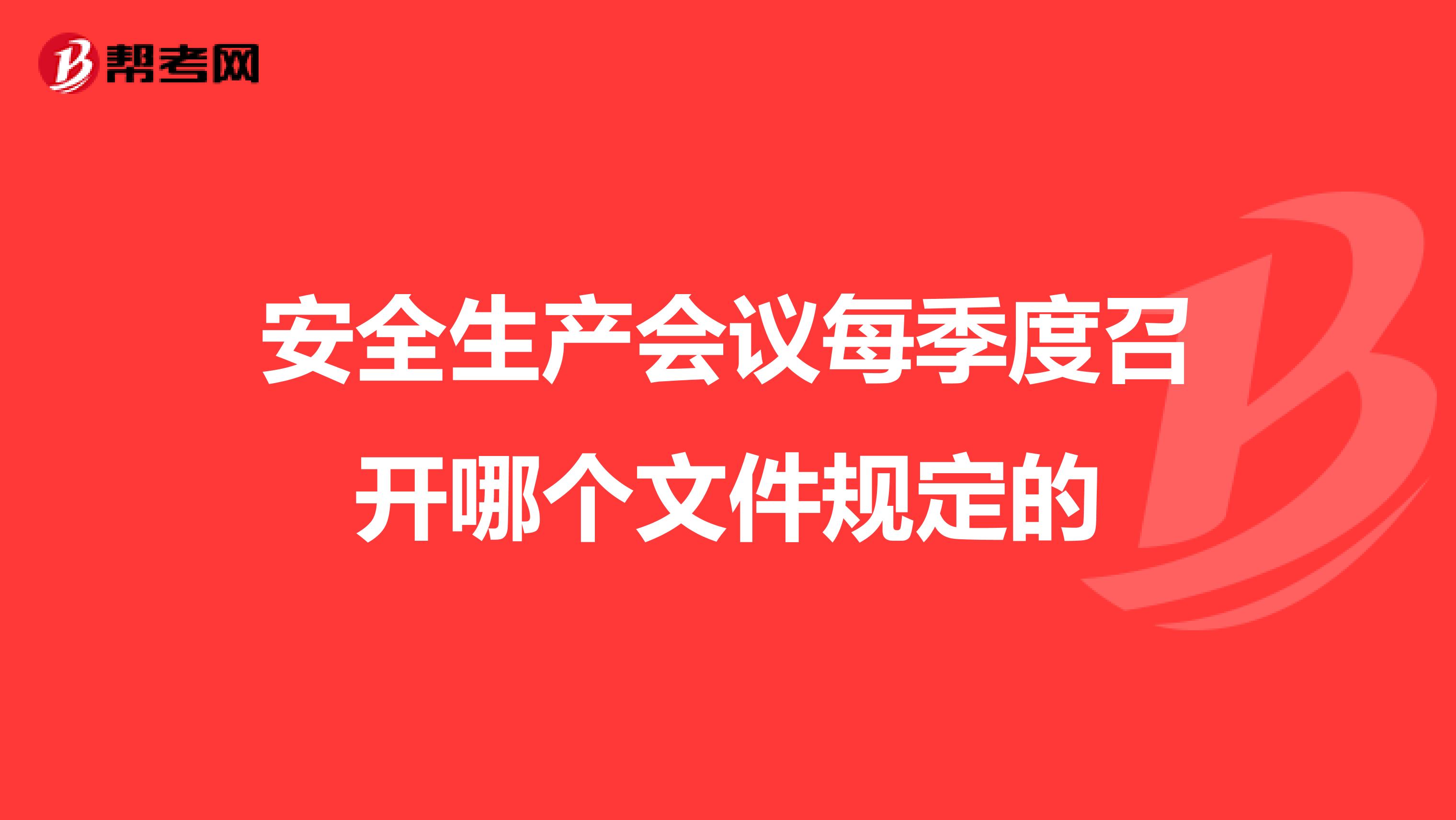 安全生产会议每季度召开哪个文件规定的