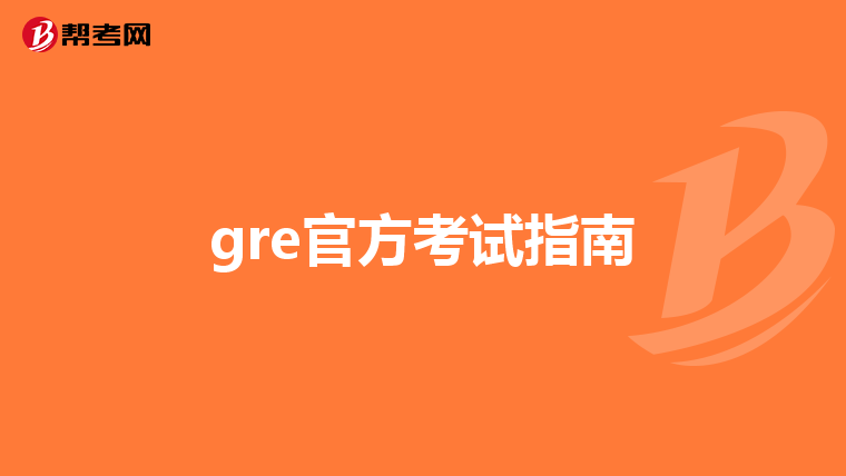 gre官方考试指南