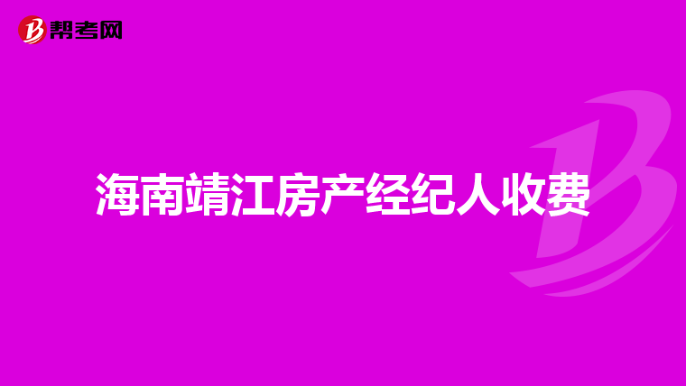 海南靖江房产经纪人收费