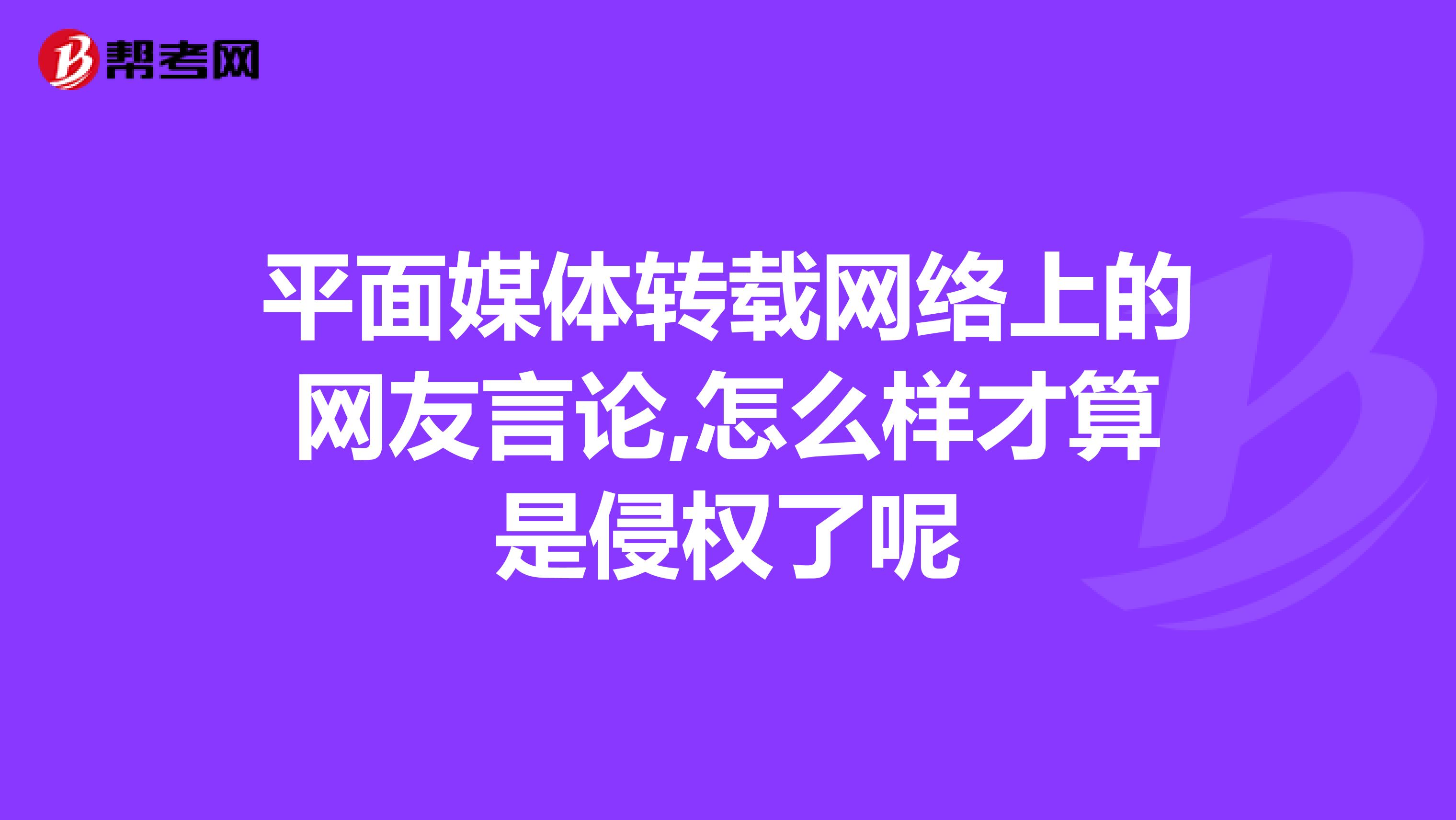 平面媒體轉載網絡上的網友言論,怎么樣才算是侵權了呢