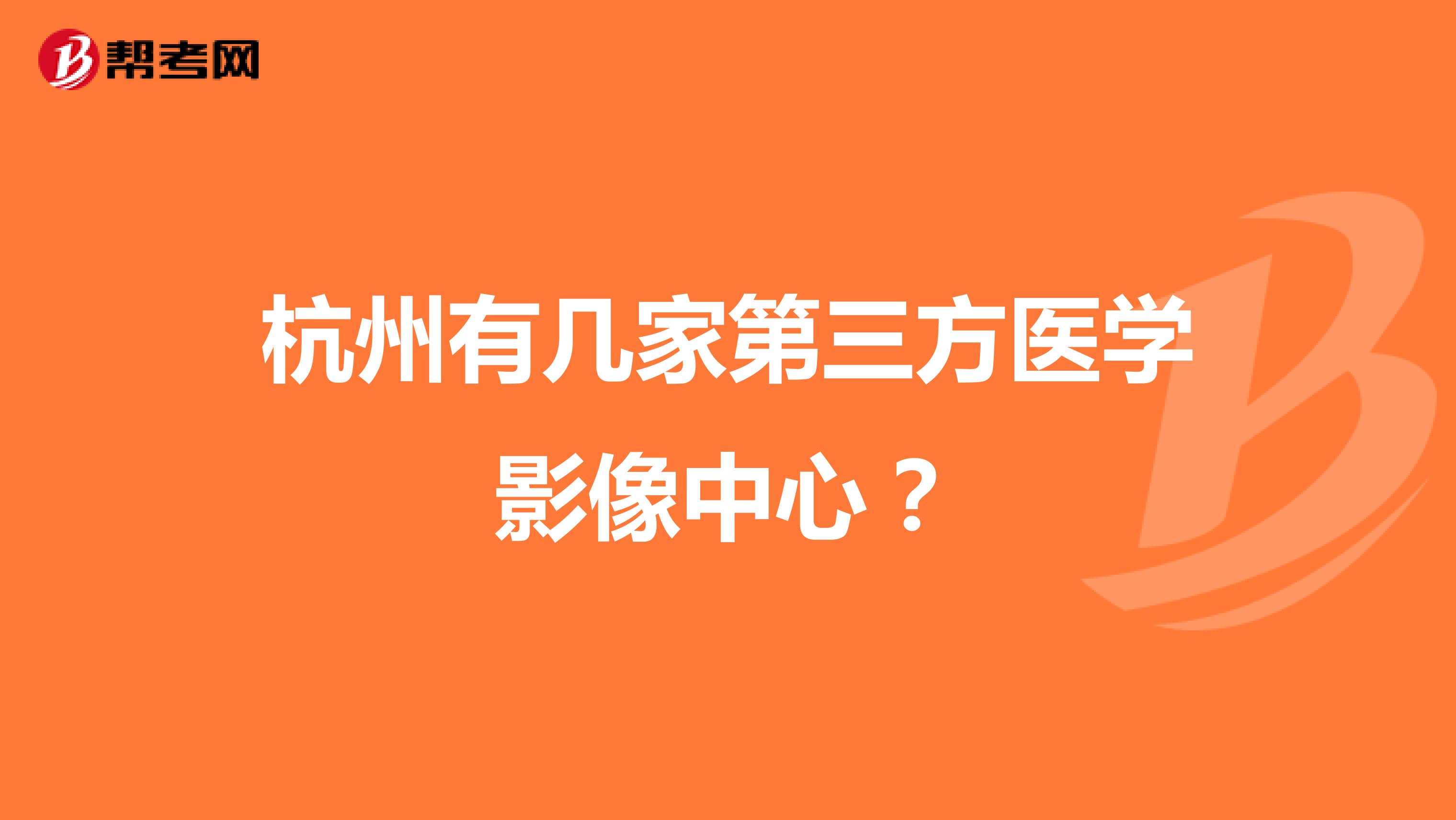 杭州有几家第三方医学影像中心？
