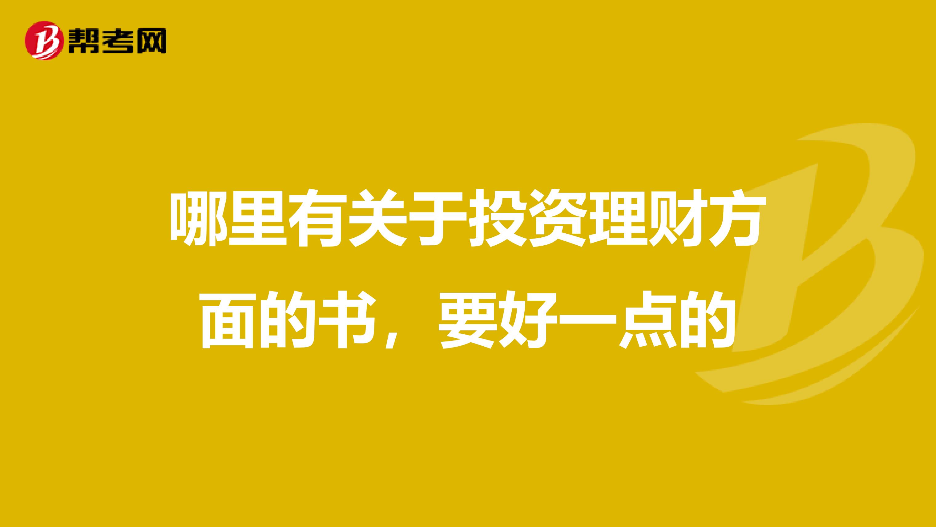 哪里有关于投资理财方面的书,要好一点的